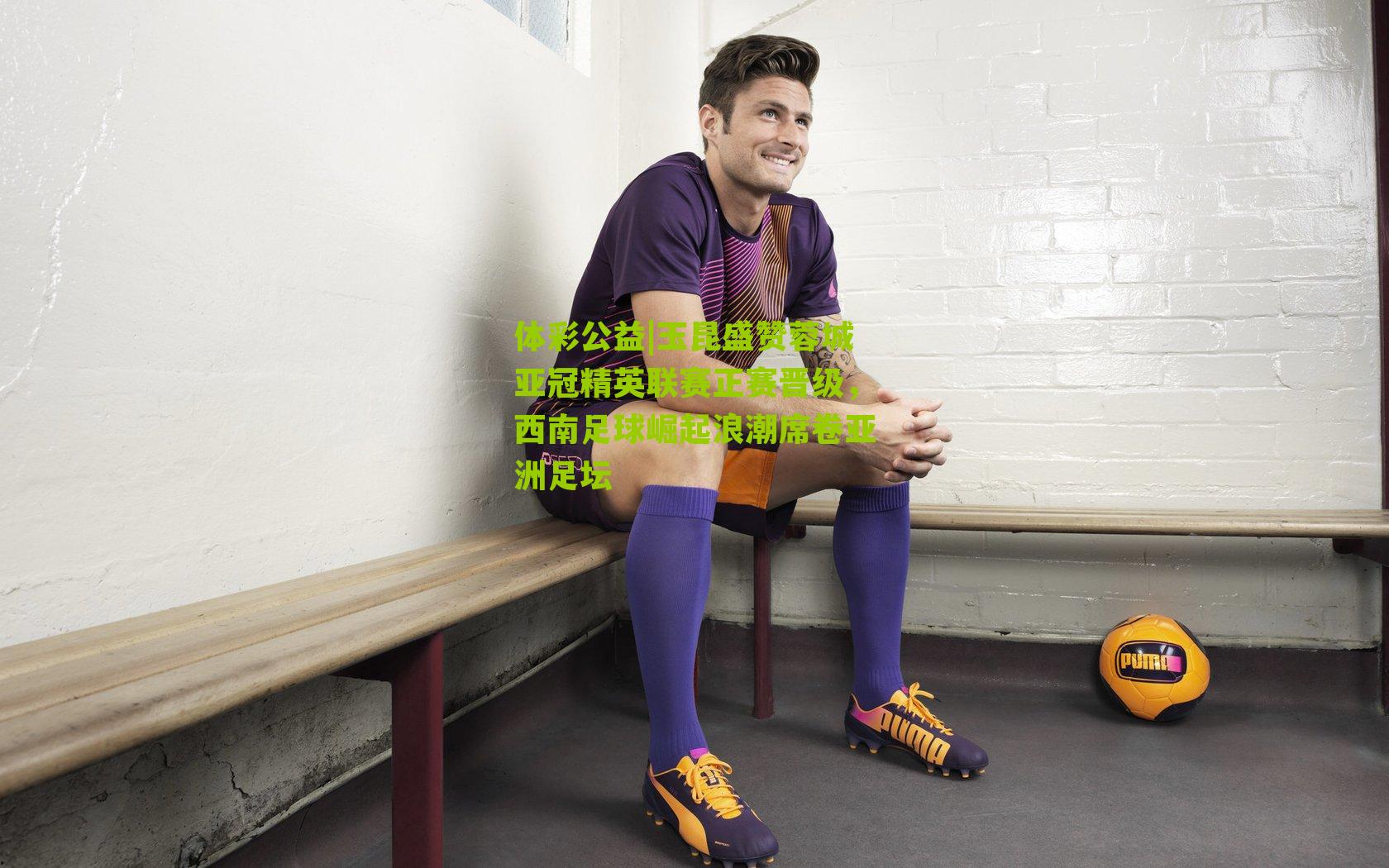 体彩公益|玉昆盛赞蓉城亚冠精英联赛正赛晋级，西南足球崛起浪潮席卷亚洲足坛