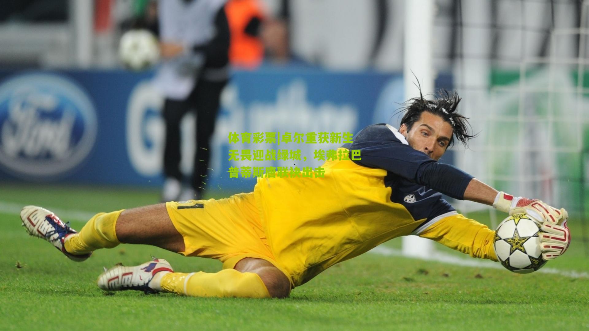 卓尔重获新生无畏迎战绿城，埃弗拉巴普蒂斯唐联袂出击