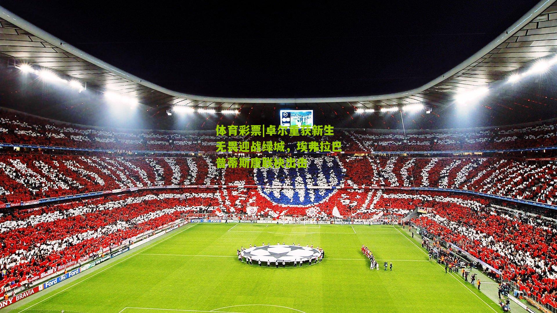 卓尔重获新生无畏迎战绿城，埃弗拉巴普蒂斯唐联袂出击