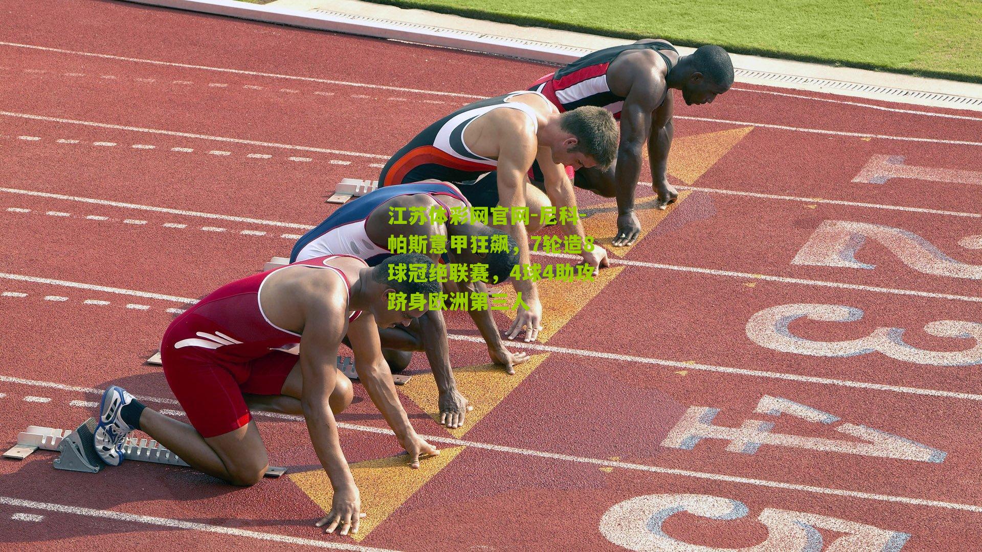 尼科-帕斯意甲狂飙，7轮造8球冠绝联赛，4球4助攻跻身欧洲第三人