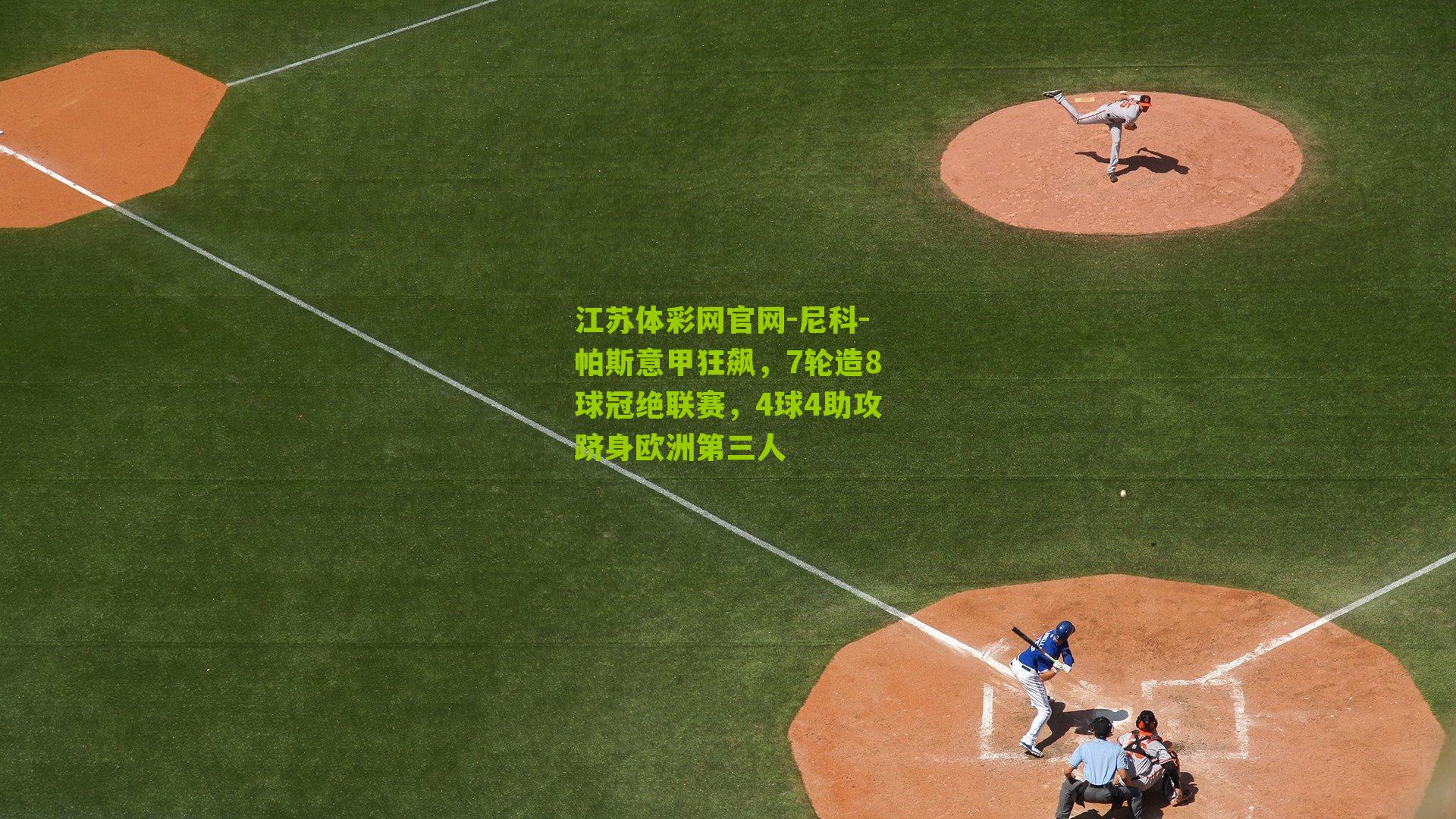 尼科-帕斯意甲狂飙，7轮造8球冠绝联赛，4球4助攻跻身欧洲第三人