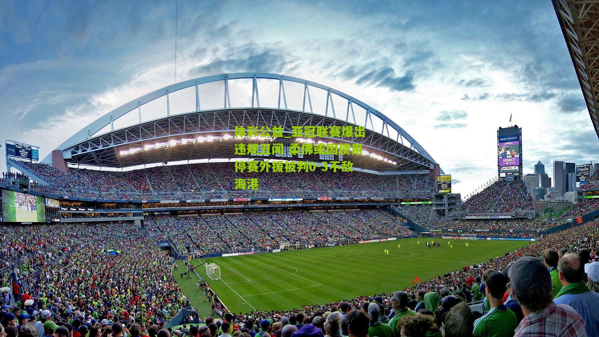 体彩公益_亚冠联赛爆出违规丑闻 柔佛或因使用停赛外援被判0-3不敌海港