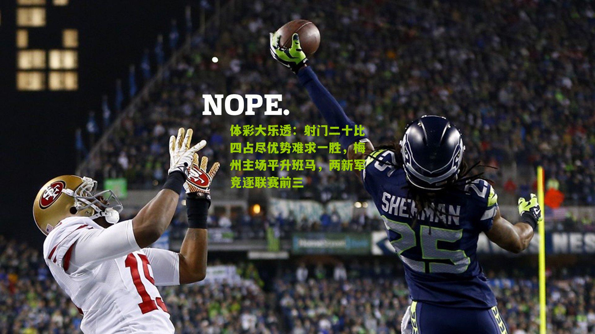 体彩大乐透：射门二十比四占尽优势难求一胜，梅州主场平升班马，两新军竞逐联赛前三