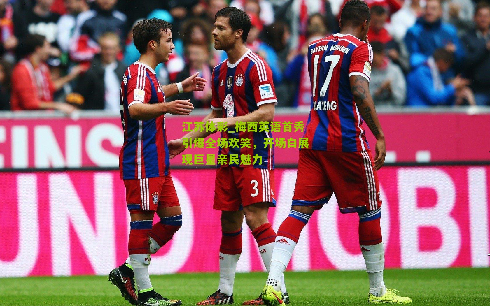 江苏体彩_梅西英语首秀引爆全场欢笑，开场白展现巨星亲民魅力