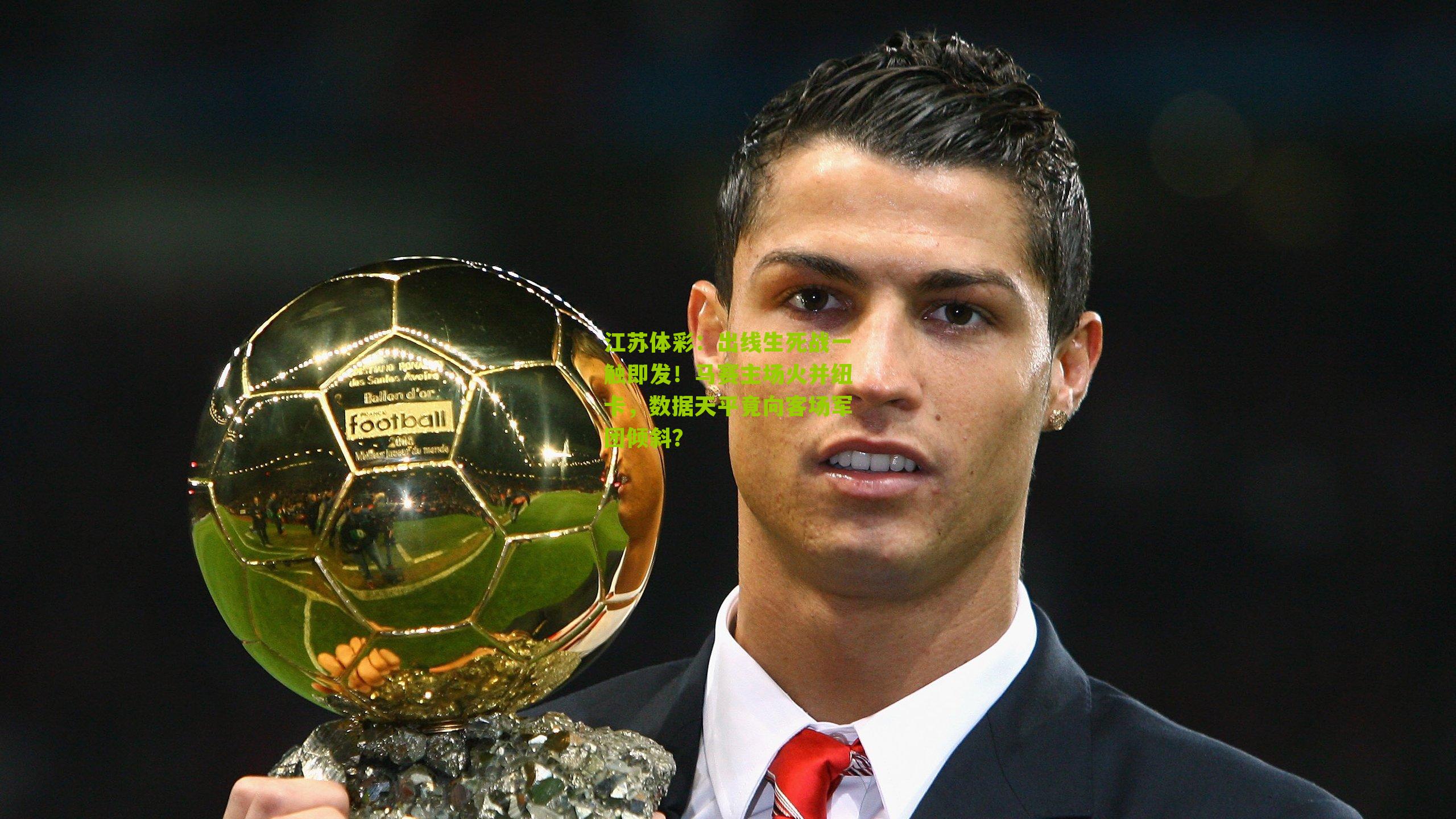 出线生死战一触即发！马赛主场火并纽卡，数据天平竟向客场军团倾斜？