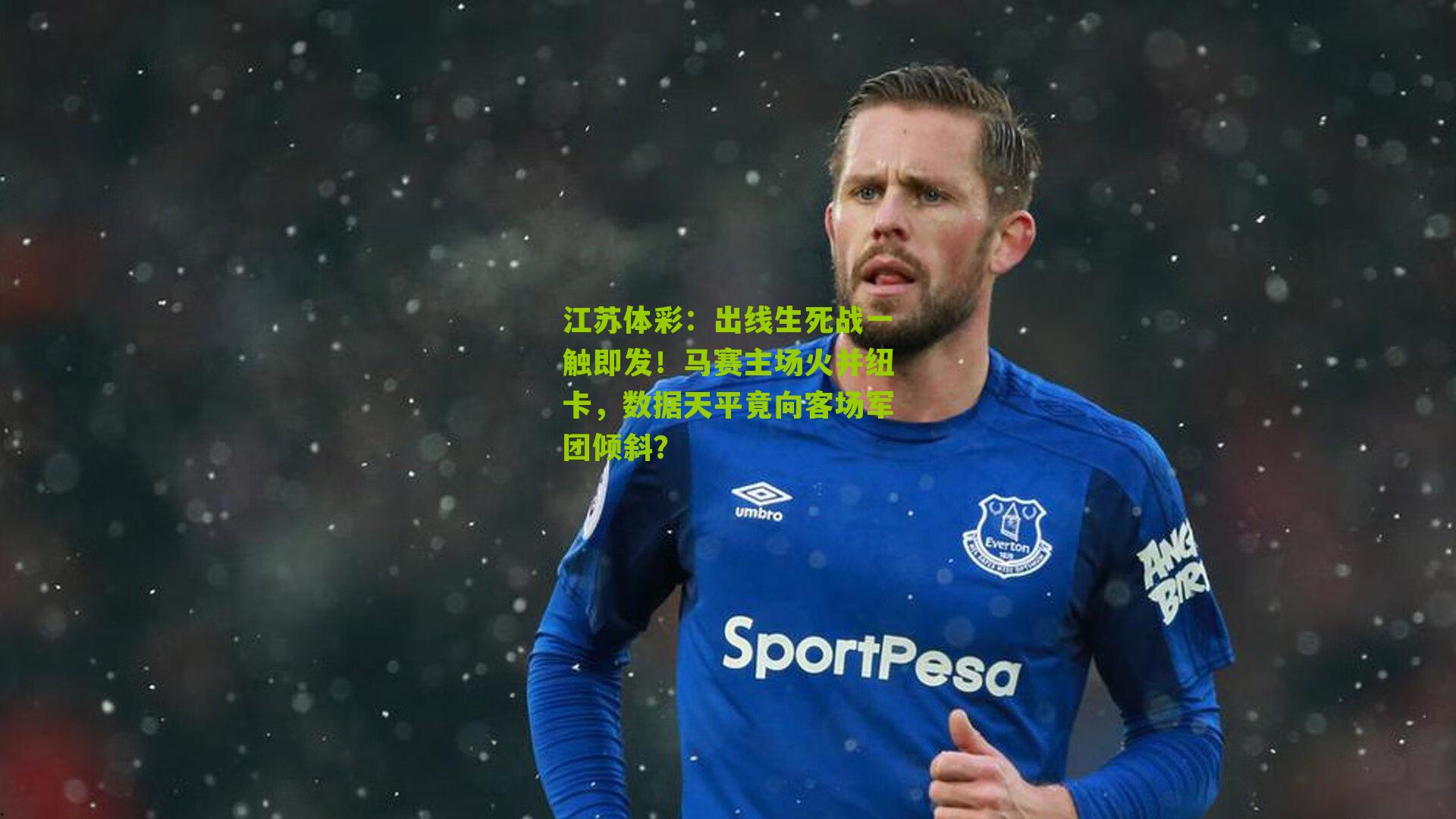 出线生死战一触即发！马赛主场火并纽卡，数据天平竟向客场军团倾斜？