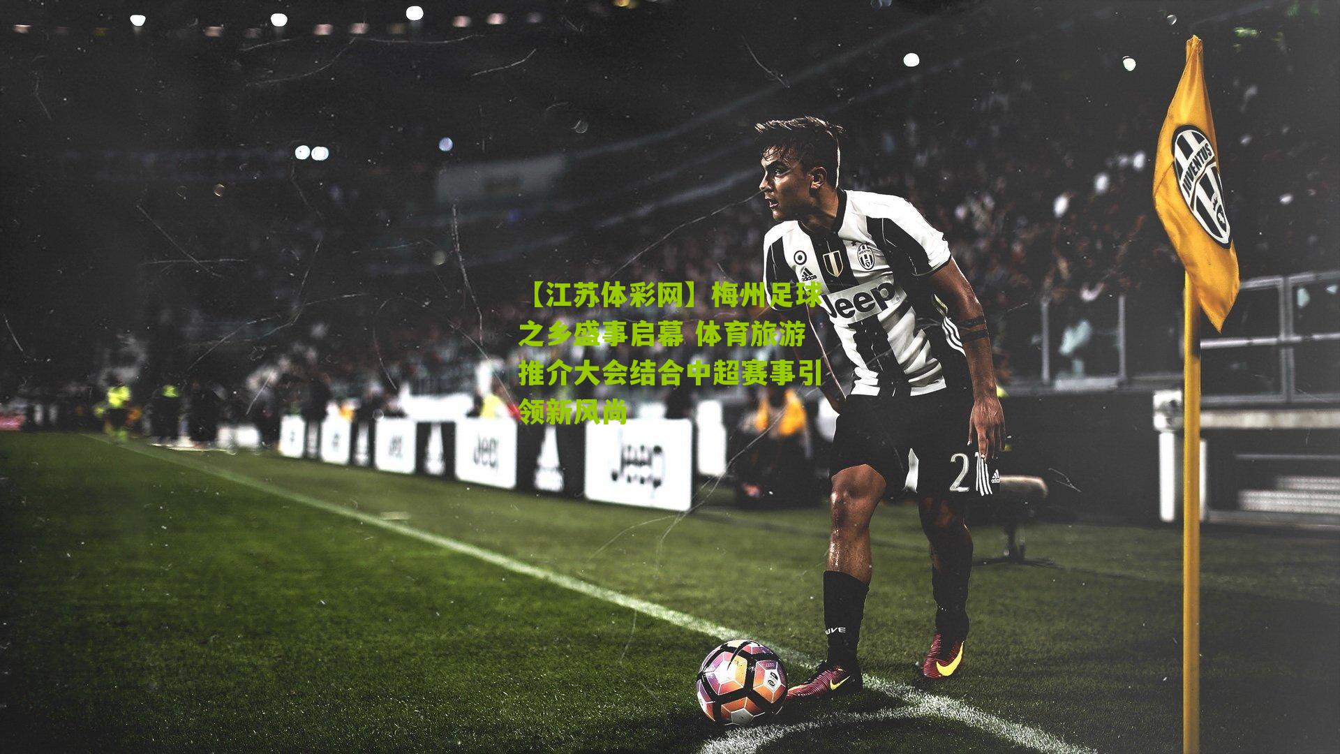 【江苏体彩网】梅州足球之乡盛事启幕 体育旅游推介大会结合中超赛事引领新风尚