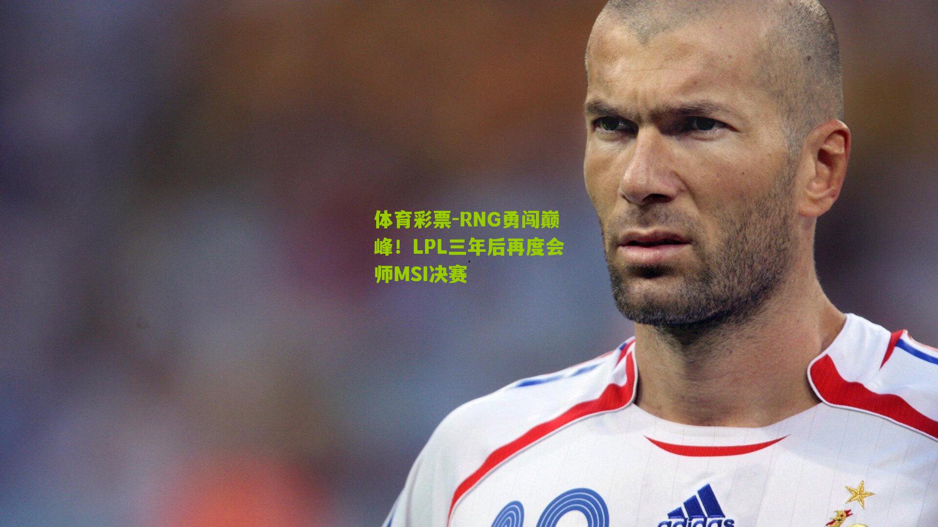 RNG勇闯巅峰！LPL三年后再度会师MSI决赛