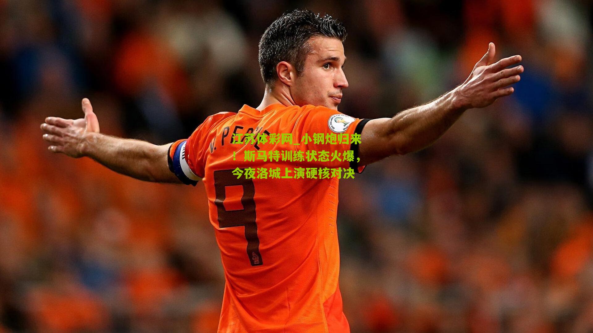 小钢炮归来！斯马特训练状态火爆，今夜洛城上演硬核对决