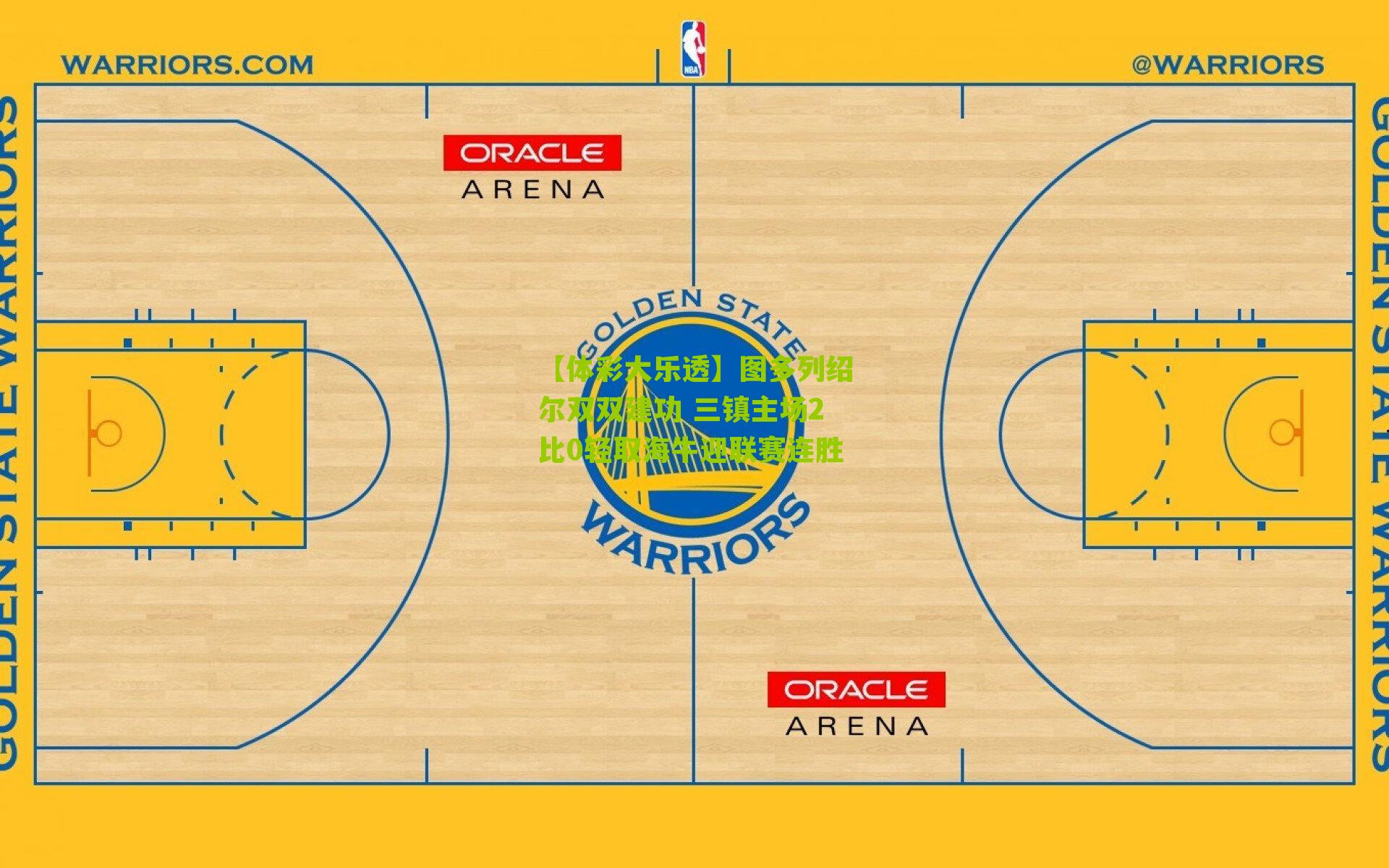 【体彩大乐透】图多列绍尔双双建功 三镇主场2比0轻取海牛迎联赛连胜