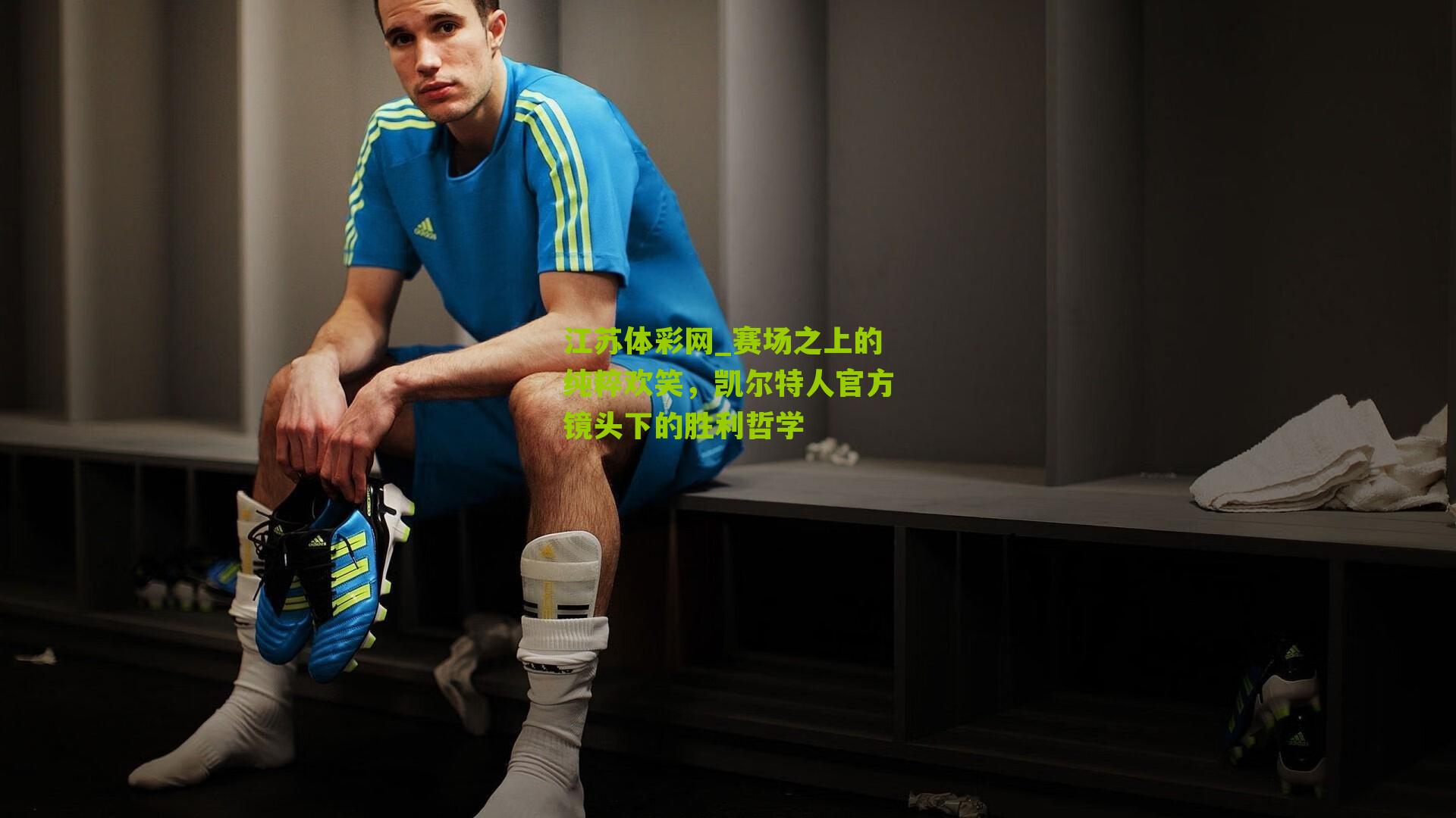 江苏体彩网_赛场之上的纯粹欢笑，凯尔特人官方镜头下的胜利哲学