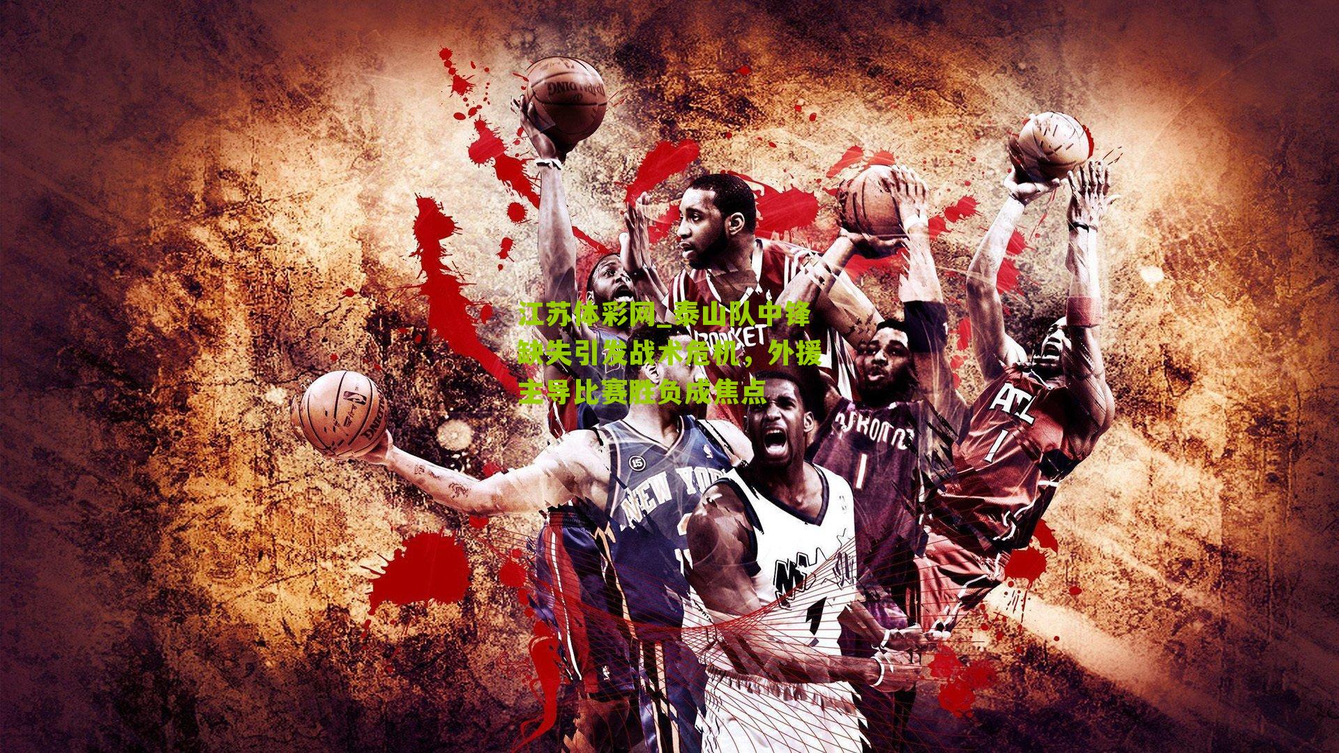 江苏体彩网_泰山队中锋缺失引发战术危机，外援主导比赛胜负成焦点