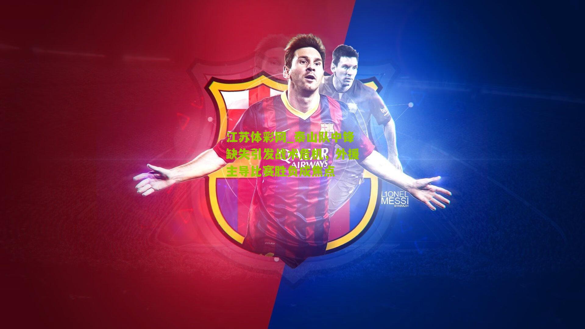 泰山队中锋缺失引发战术危机，外援主导比赛胜负成焦点