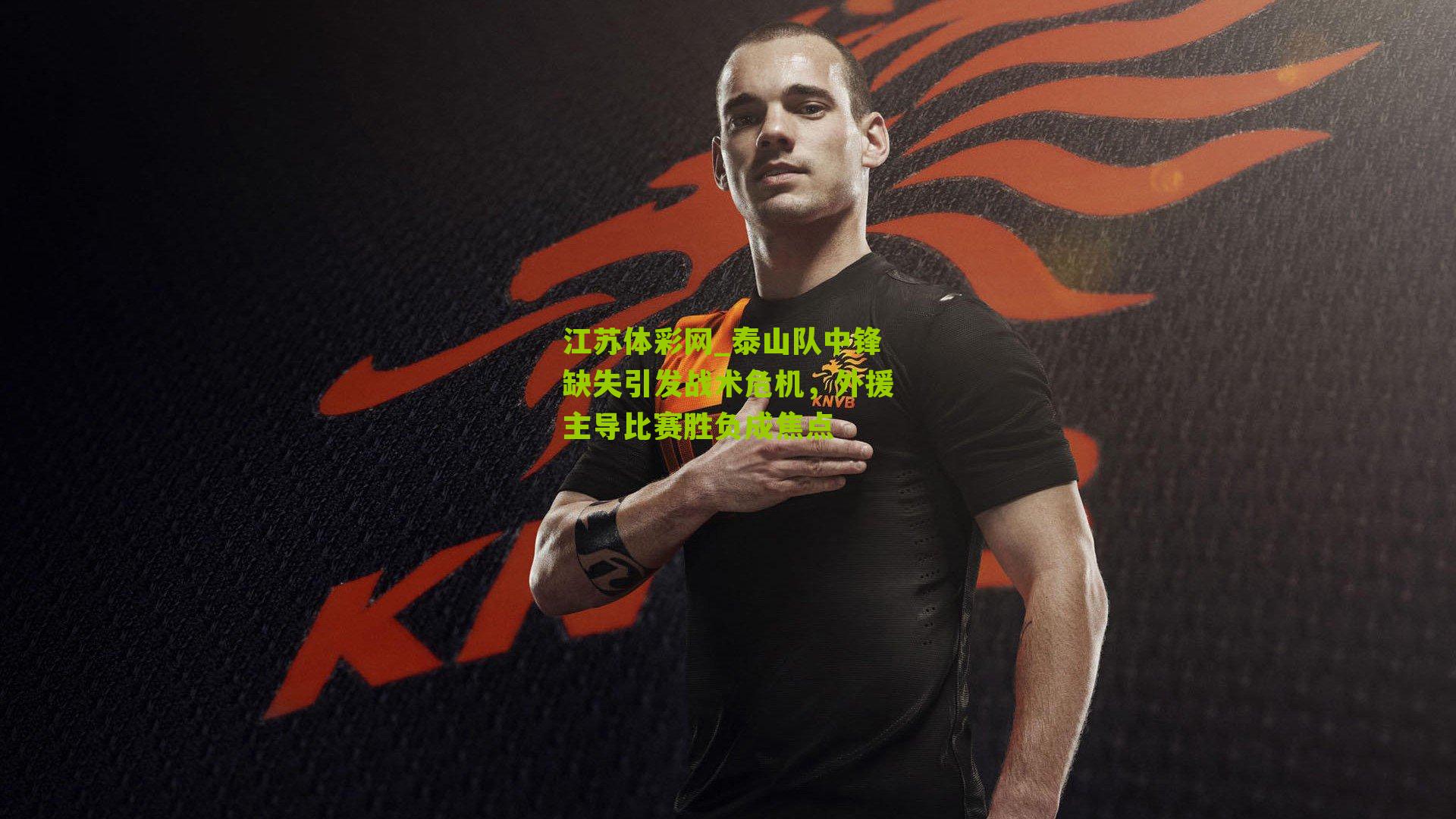 泰山队中锋缺失引发战术危机，外援主导比赛胜负成焦点