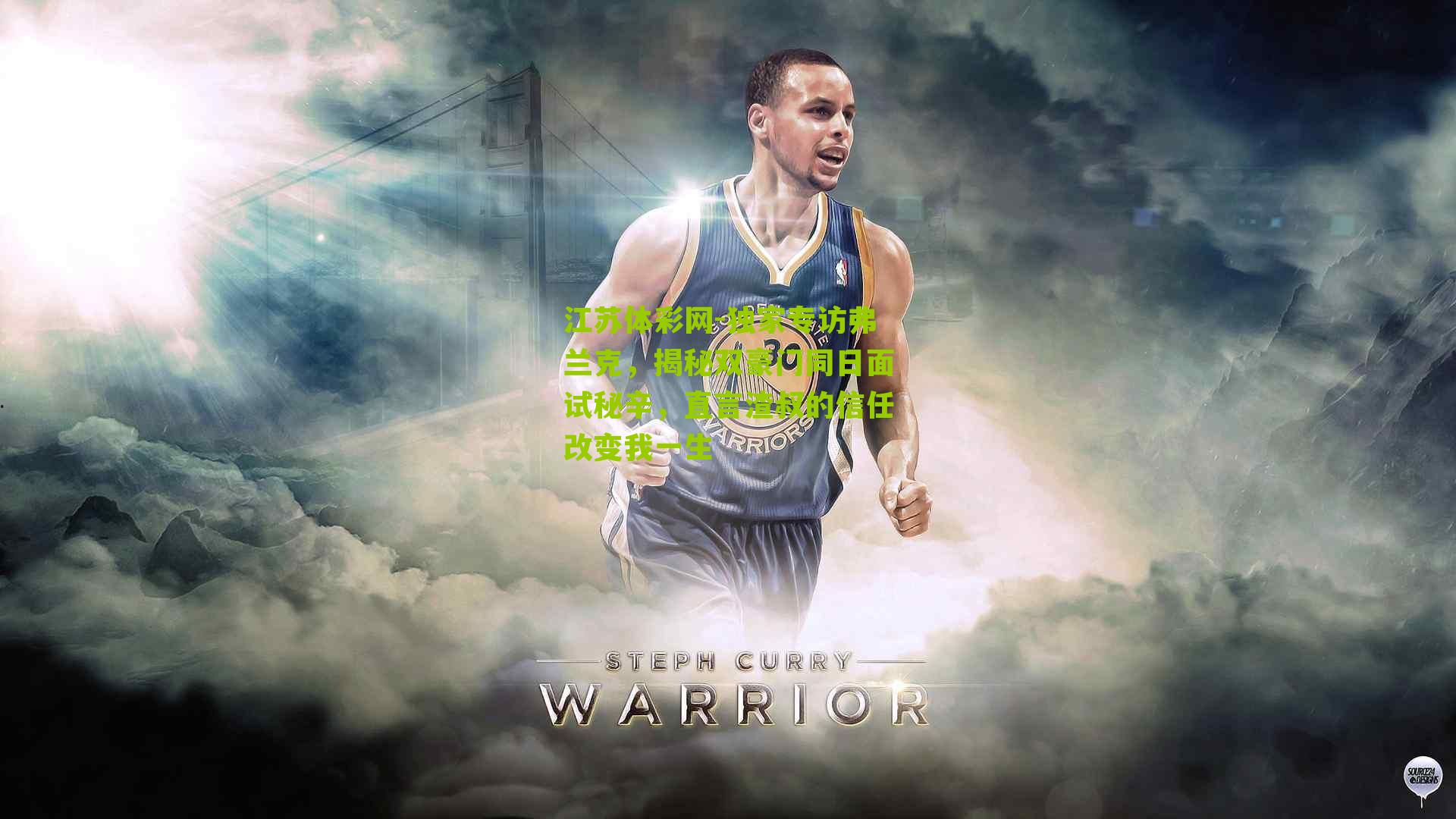 江苏体彩网-独家专访弗兰克，揭秘双豪门同日面试秘辛，直言渣叔的信任改变我一生