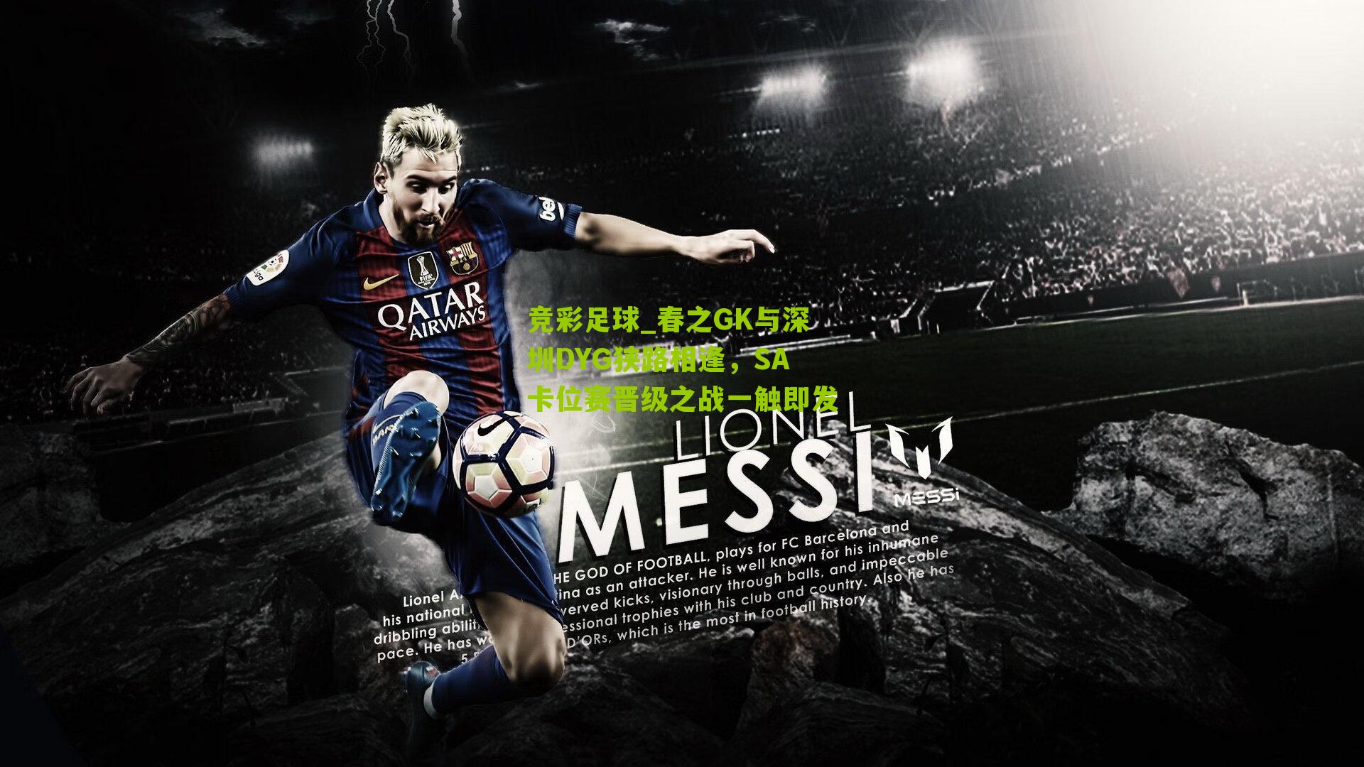 春之GK与深圳DYG狭路相逢，SA卡位赛晋级之战一触即发