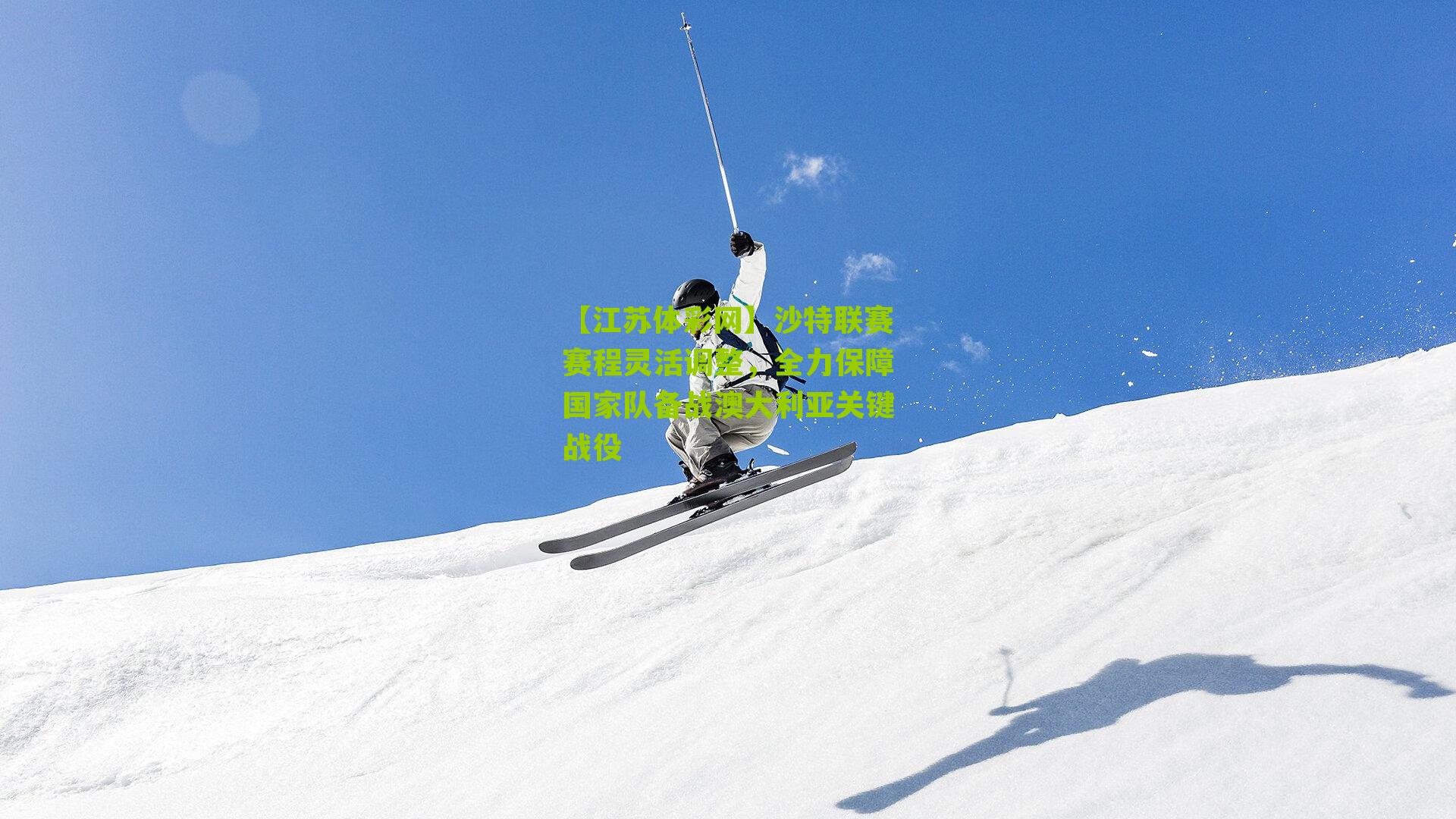 【江苏体彩网】沙特联赛赛程灵活调整，全力保障国家队备战澳大利亚关键战役