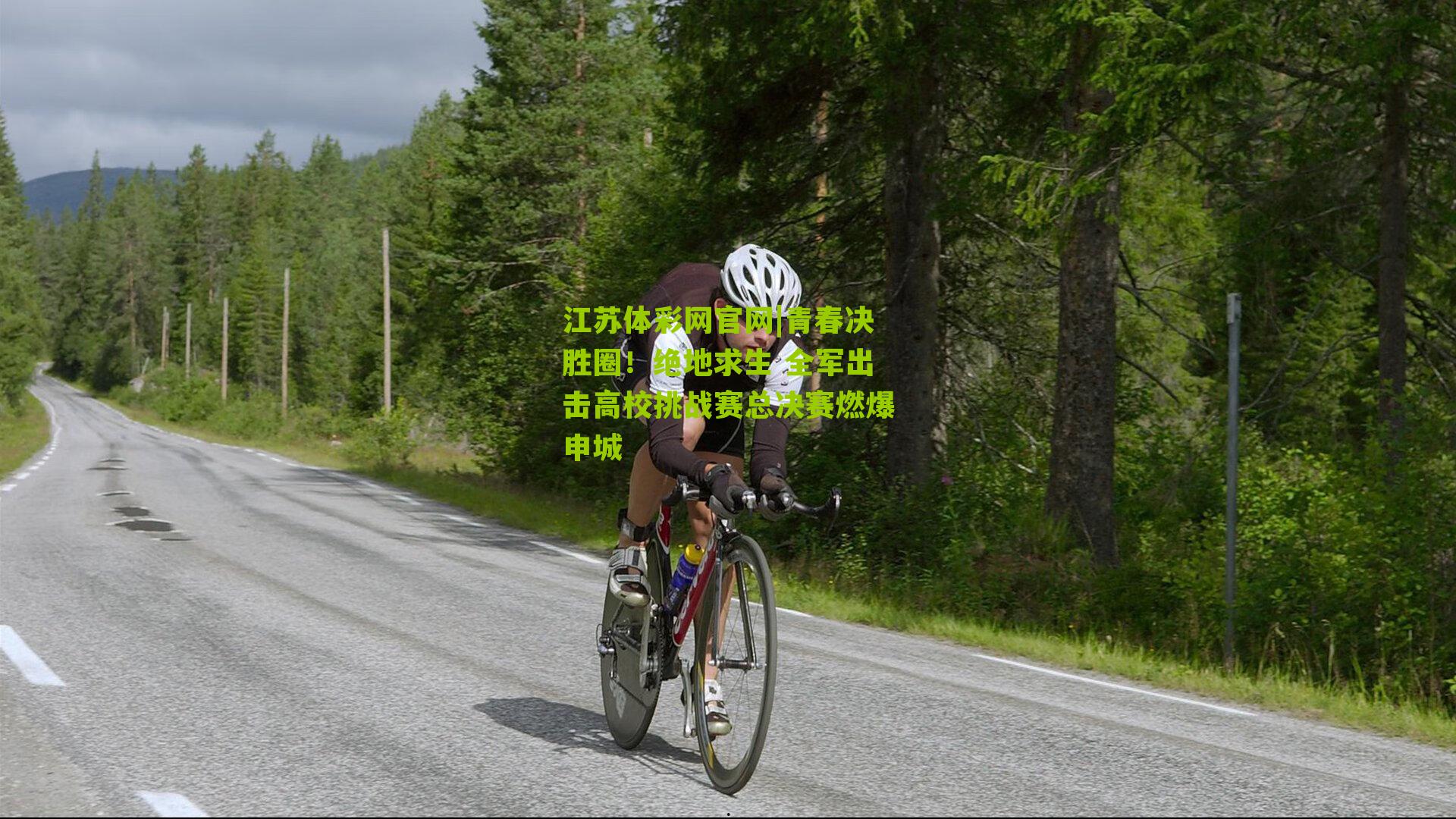 青春决胜圈！绝地求生 全军出击高校挑战赛总决赛燃爆申城