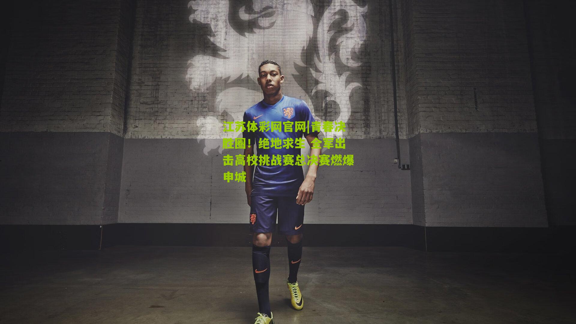 青春决胜圈！绝地求生 全军出击高校挑战赛总决赛燃爆申城