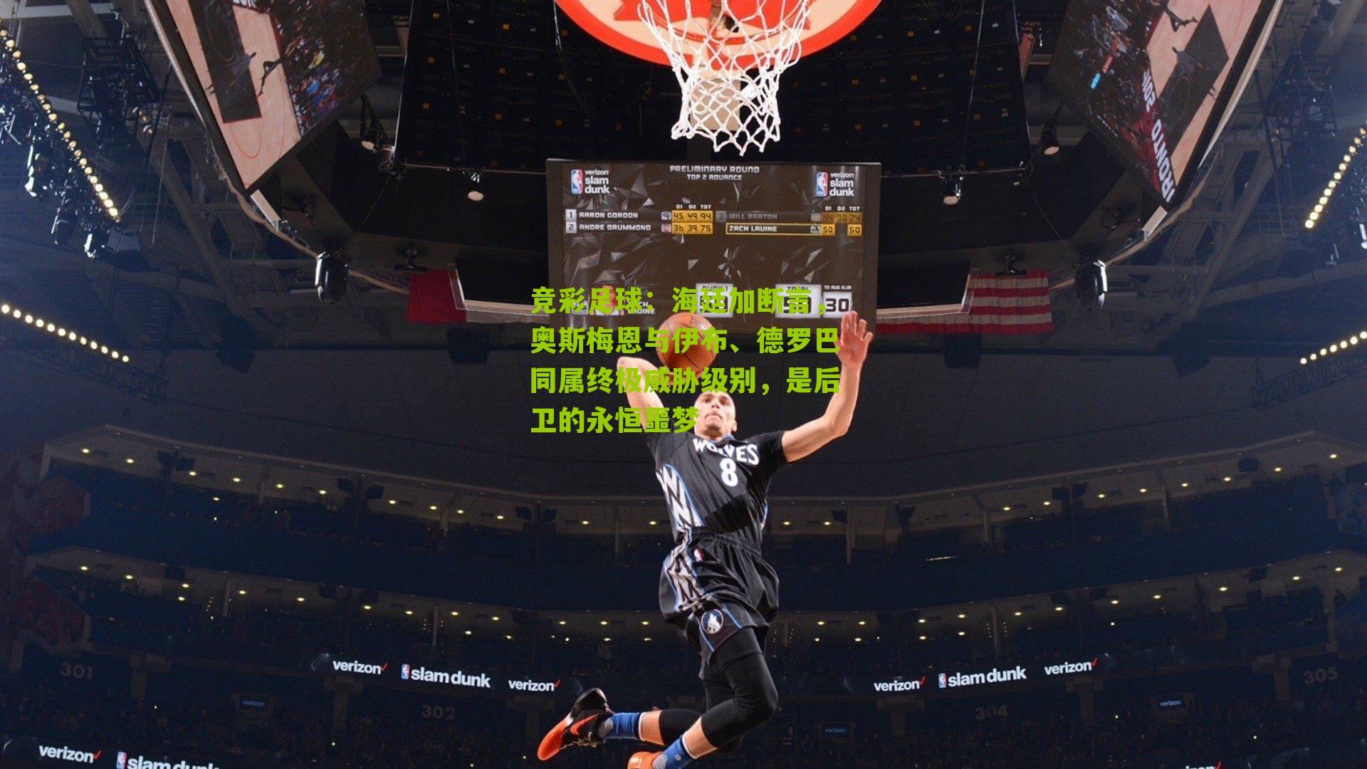 竞彩足球：海廷加断言，奥斯梅恩与伊布、德罗巴同属终极威胁级别，是后卫的永恒噩梦