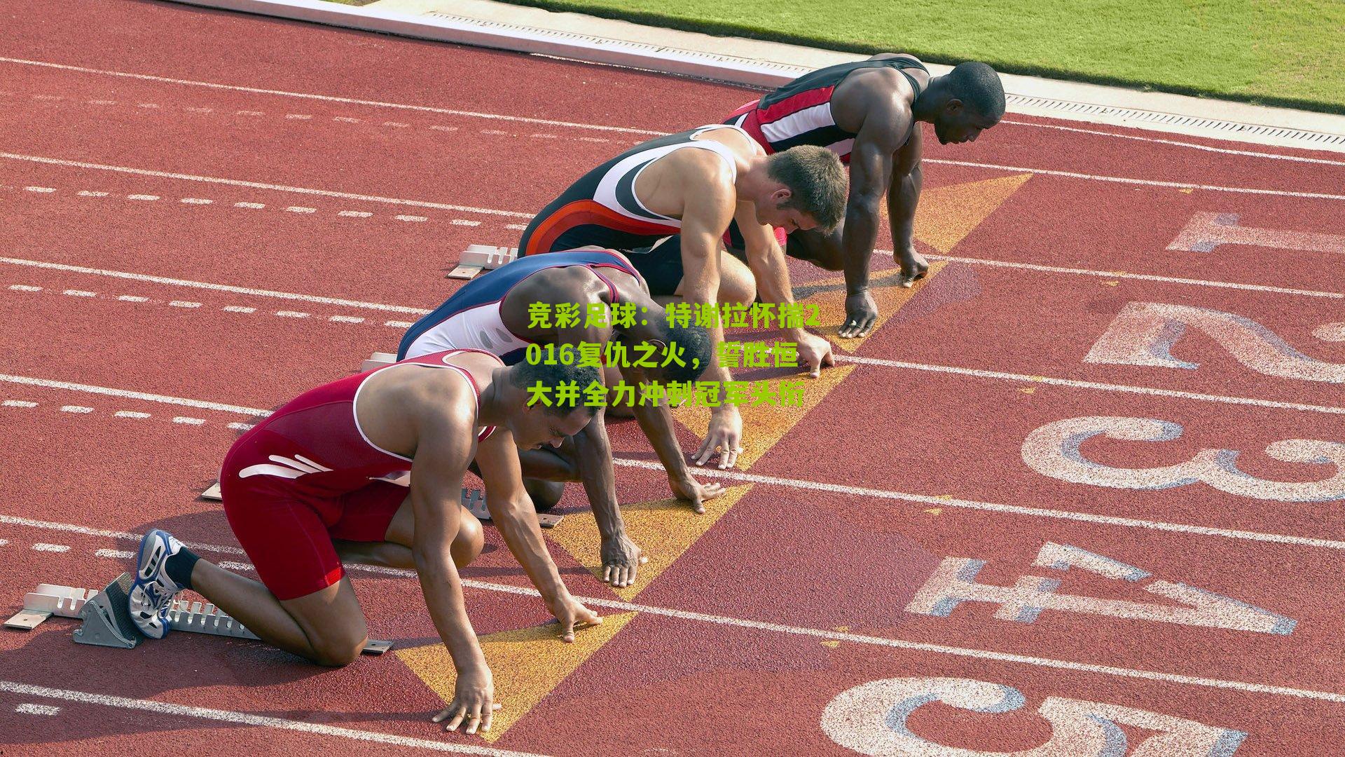 特谢拉怀揣2016复仇之火，誓胜恒大并全力冲刺冠军头衔