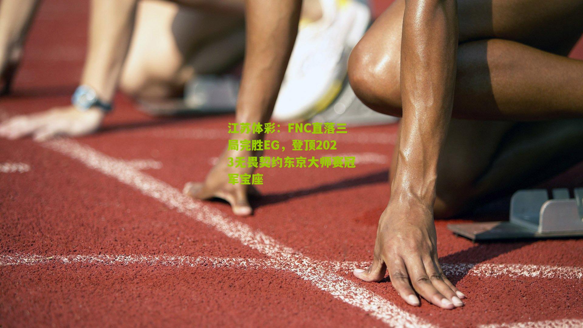 FNC直落三局完胜EG，登顶2023无畏契约东京大师赛冠军宝座