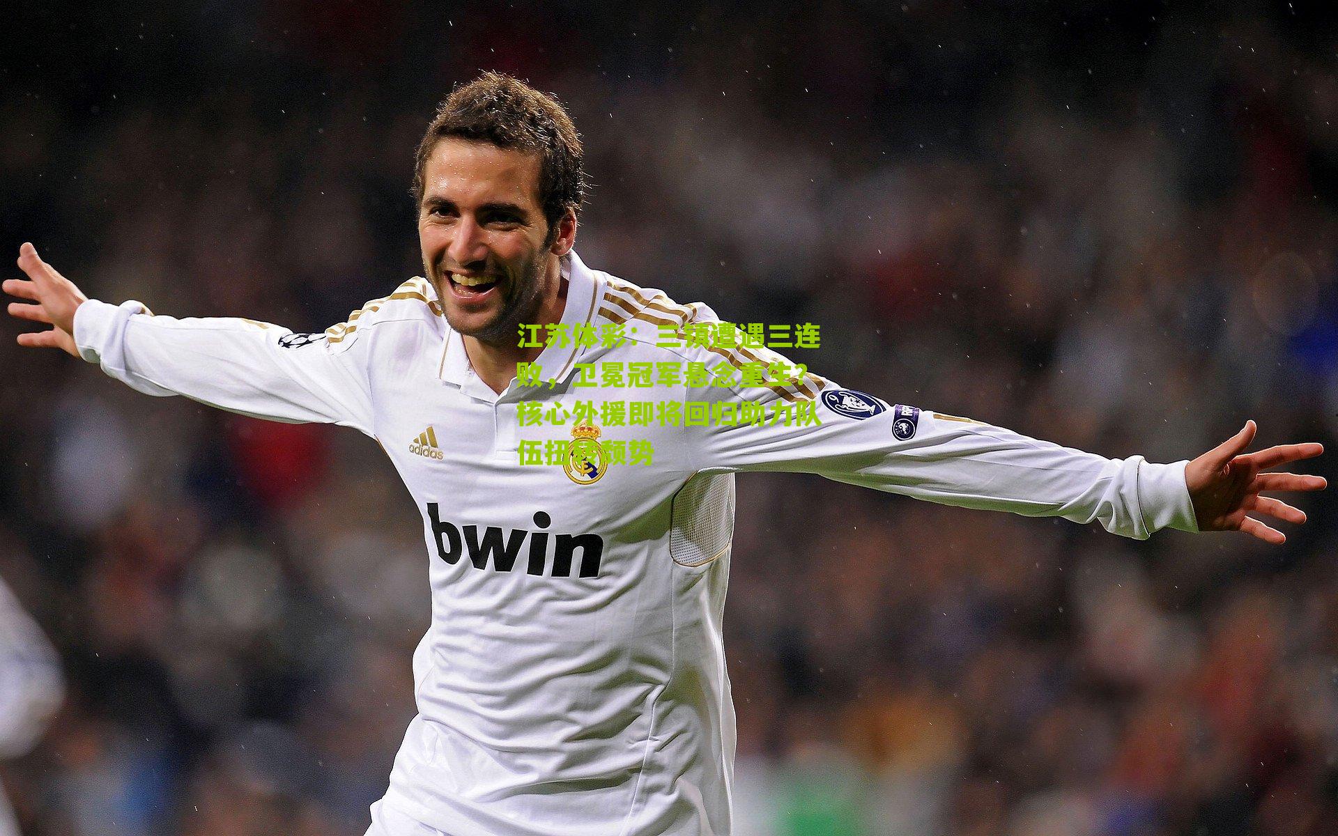 江苏体彩：三镇遭遇三连败，卫冕冠军悬念重生？核心外援即将回归助力队伍扭转颓势