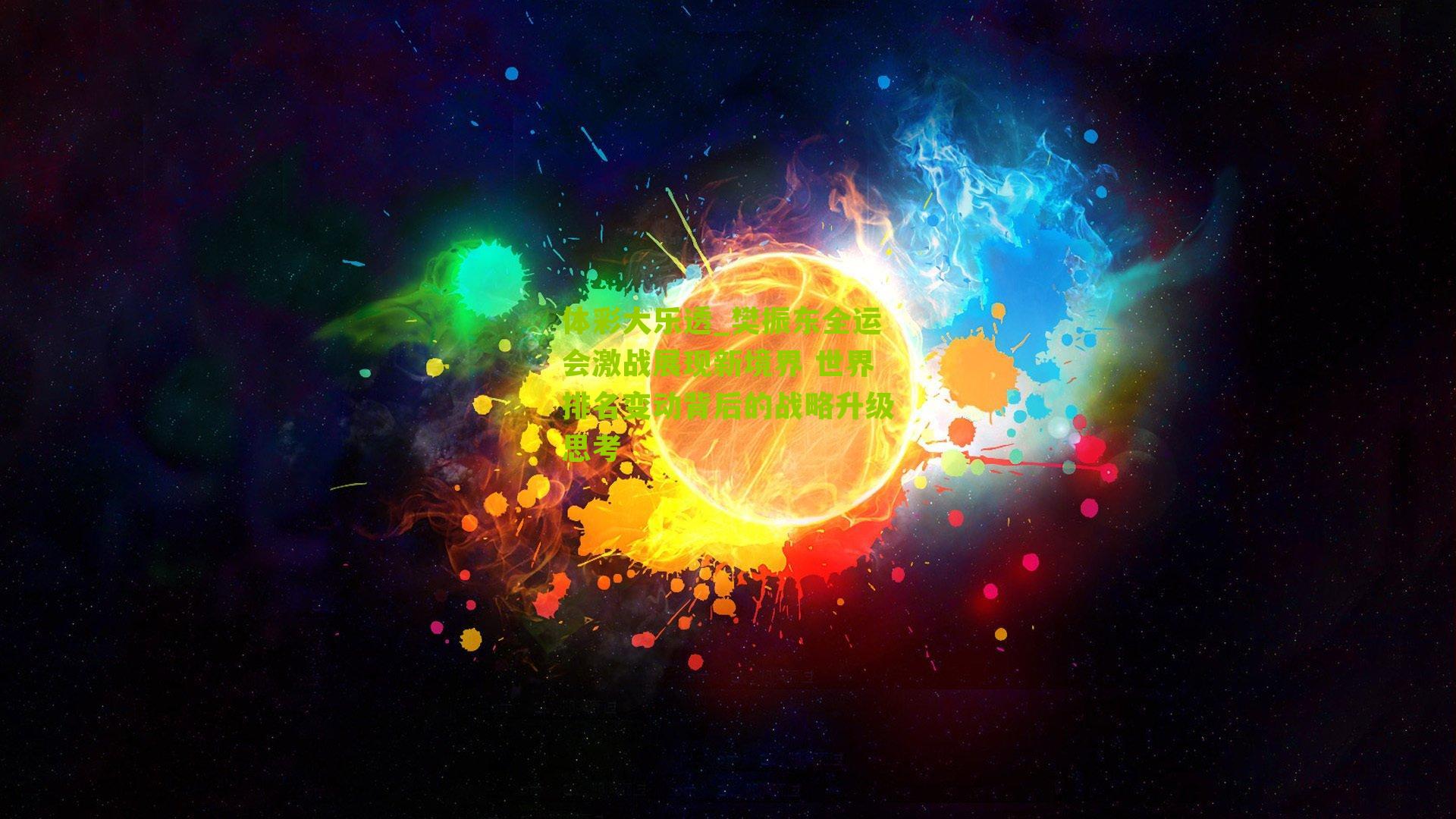 樊振东全运会激战展现新境界 世界排名变动背后的战略升级思考