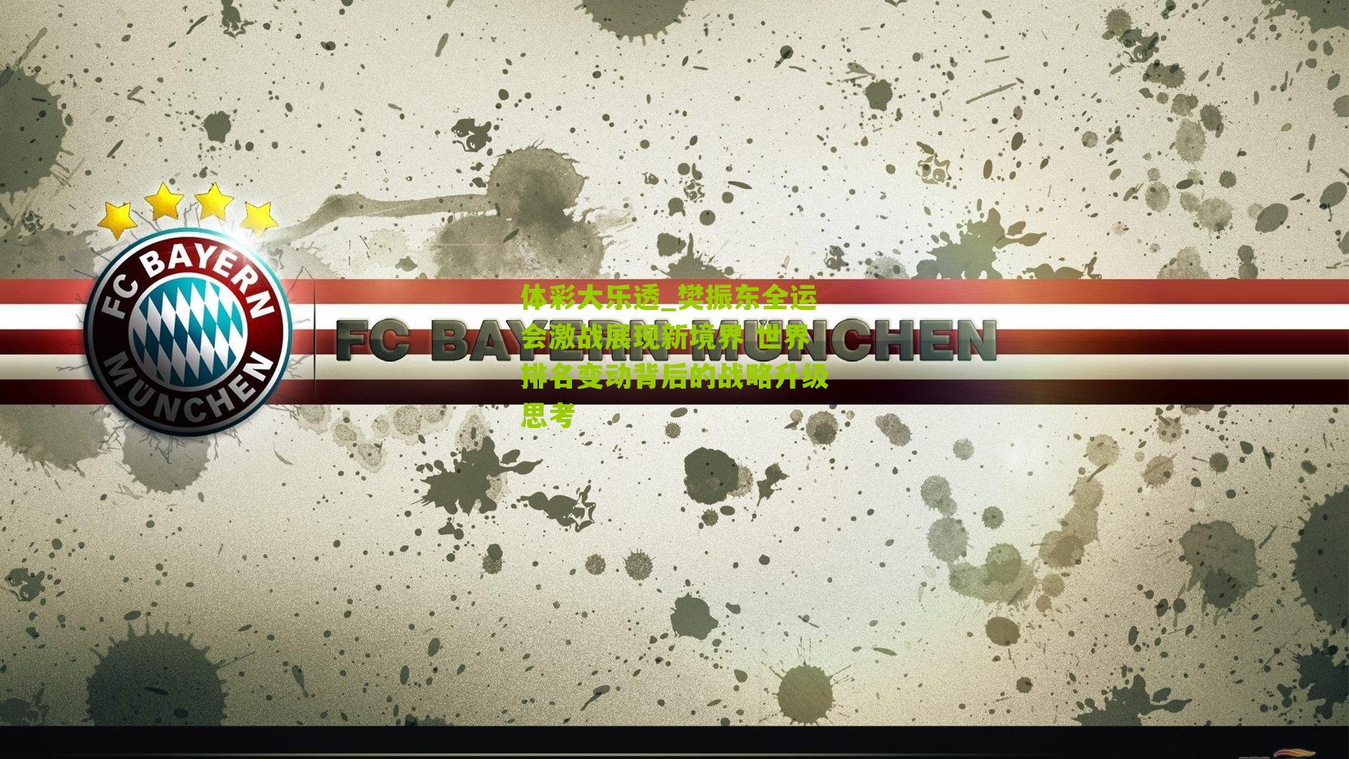 樊振东全运会激战展现新境界 世界排名变动背后的战略升级思考