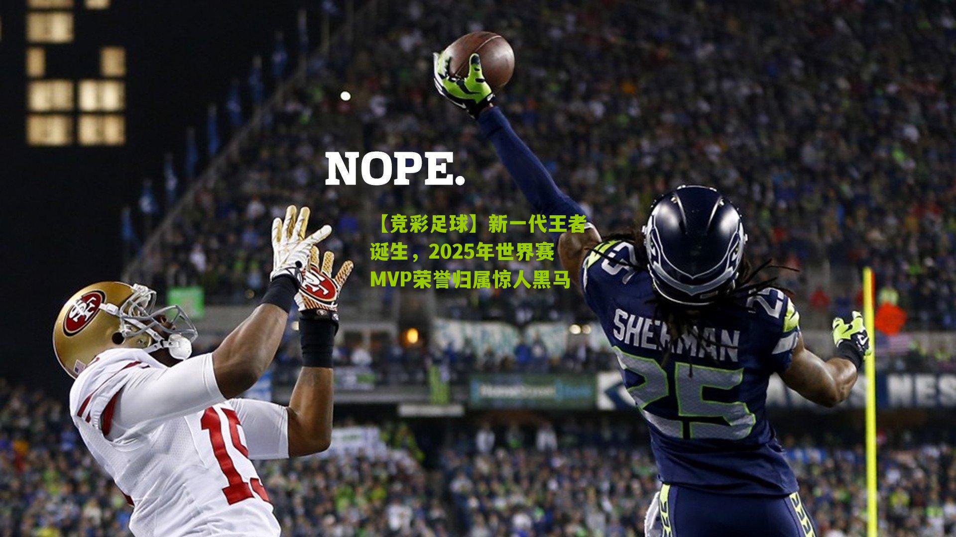 【竞彩足球】新一代王者诞生，2025年世界赛MVP荣誉归属惊人黑马