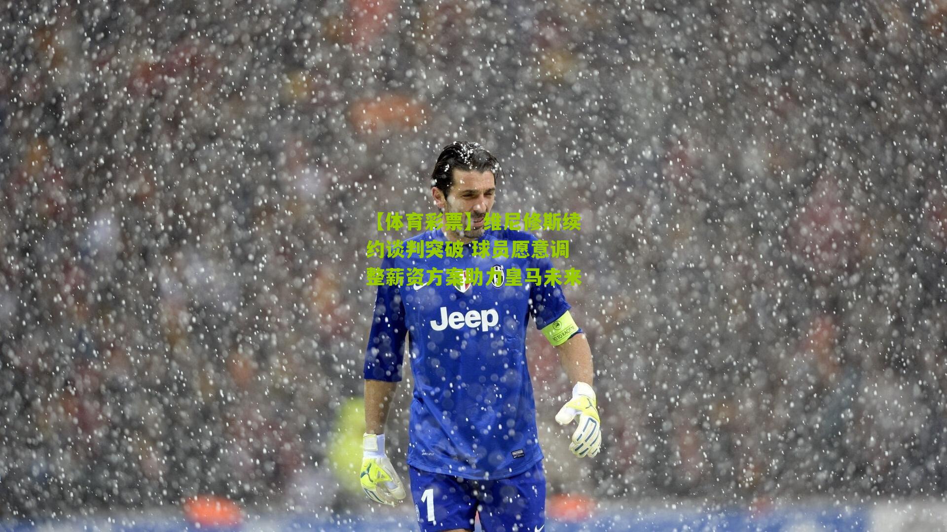 维尼修斯续约谈判突破 球员愿意调整薪资方案助力皇马未来