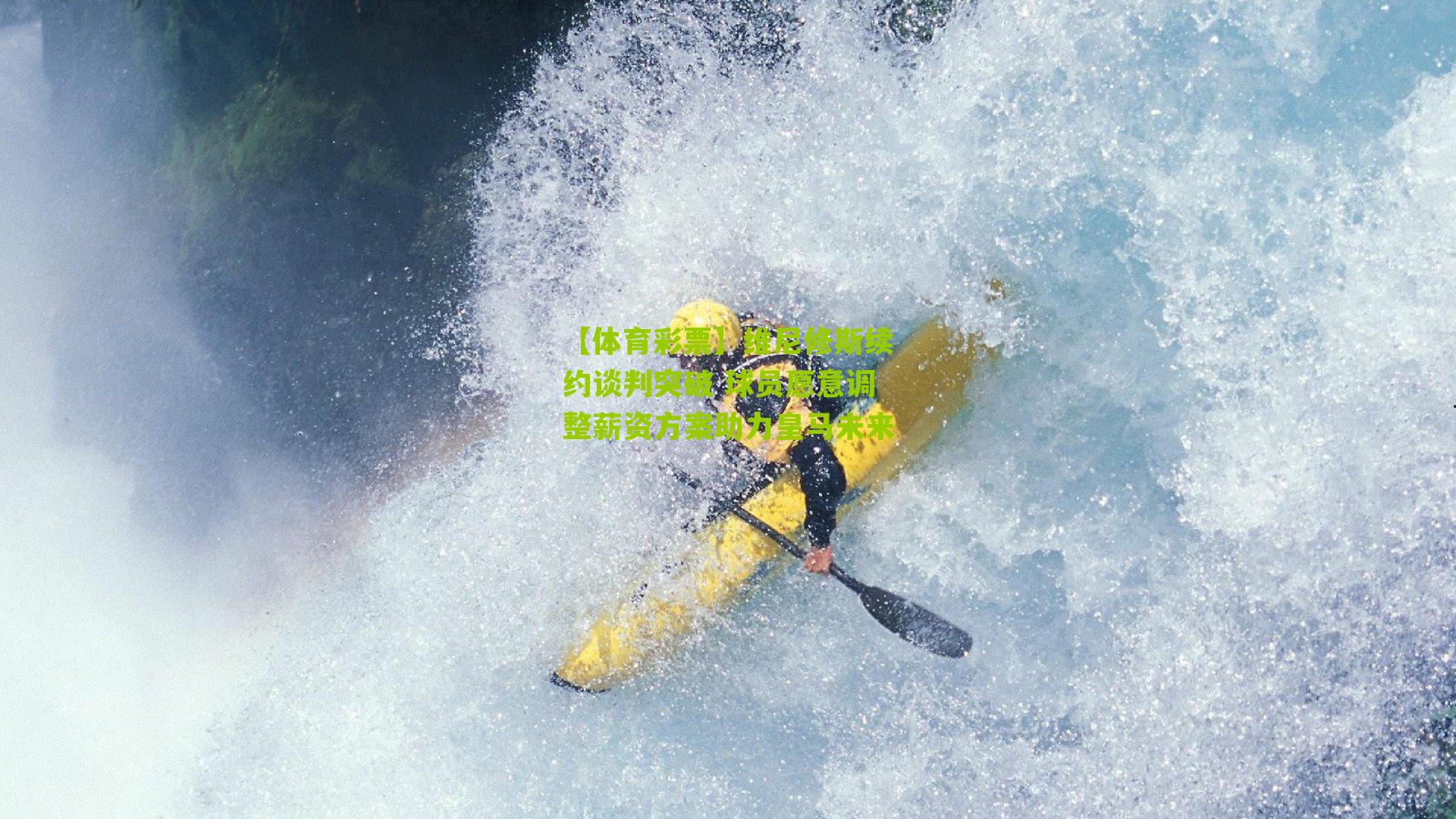 维尼修斯续约谈判突破 球员愿意调整薪资方案助力皇马未来