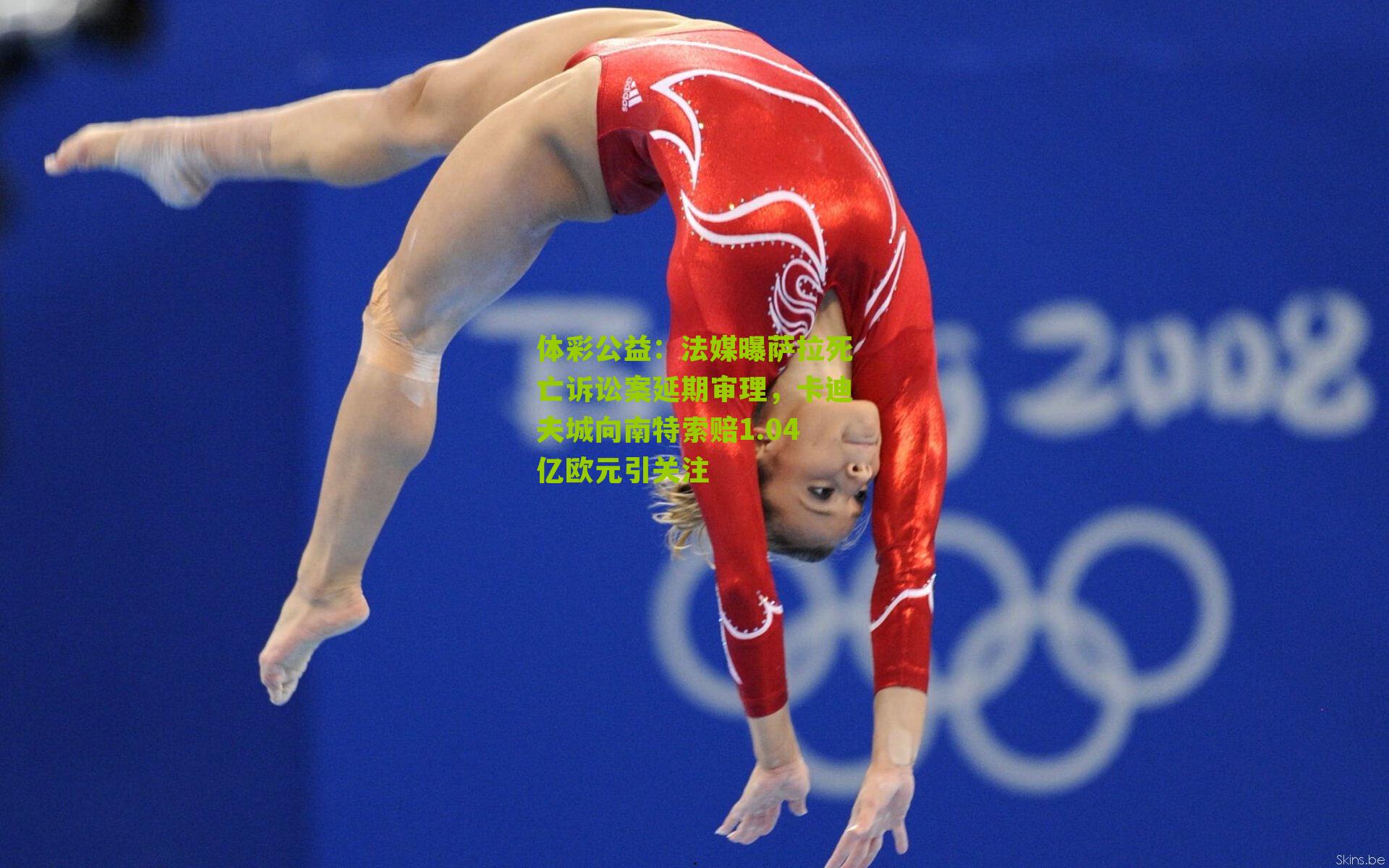 法媒曝萨拉死亡诉讼案延期审理，卡迪夫城向南特索赔1.04亿欧元引关注