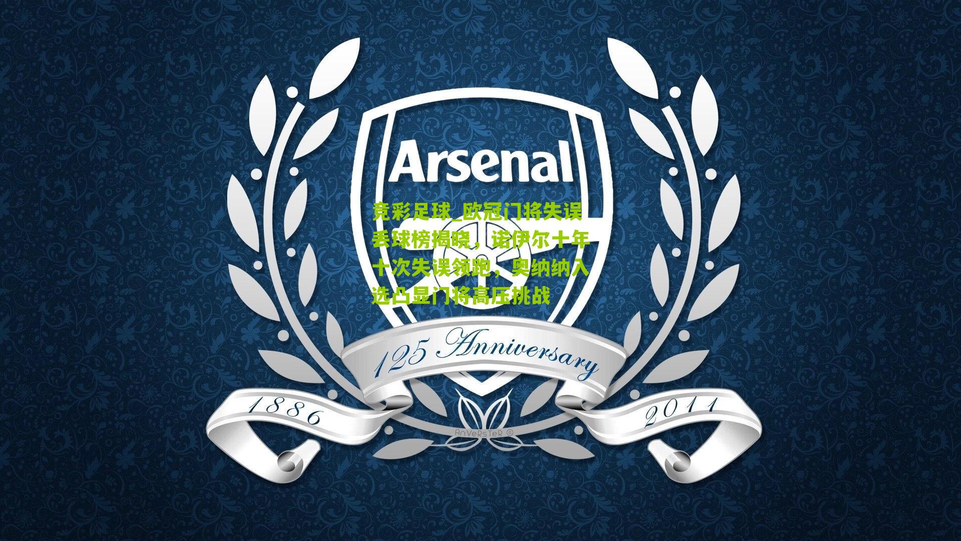 欧冠门将失误丢球榜揭晓,诺伊尔十年十次失误领跑,奥纳纳入选凸显门将高压挑战