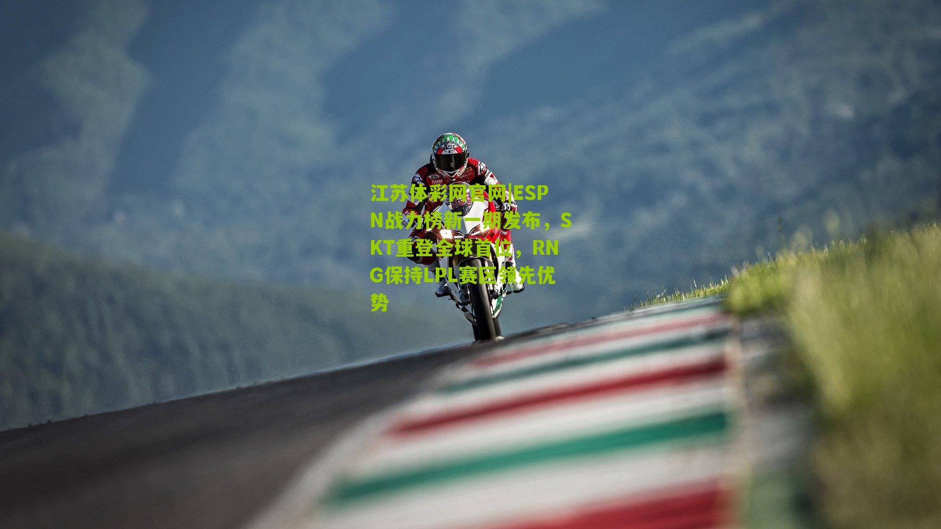 ESPN战力榜新一期发布,SKT重登全球首位,RNG保持LPL赛区领先优势