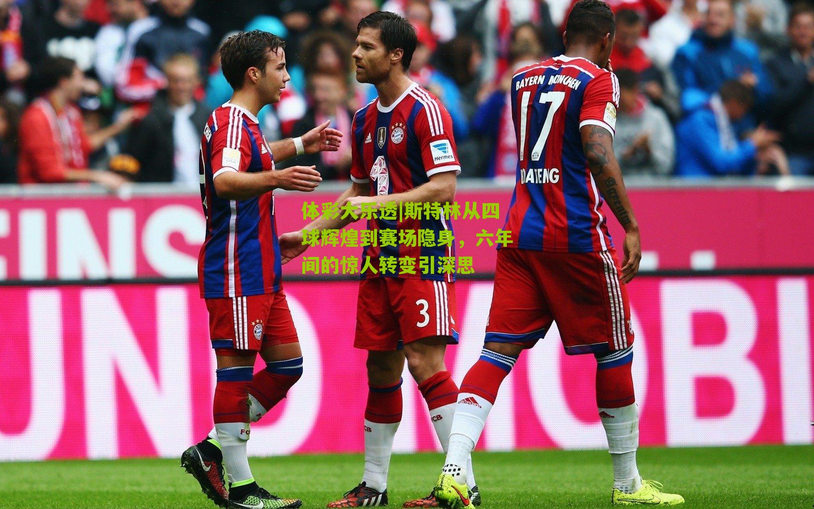 斯特林从四球辉煌到赛场隐身,六年间的惊人转变引深思