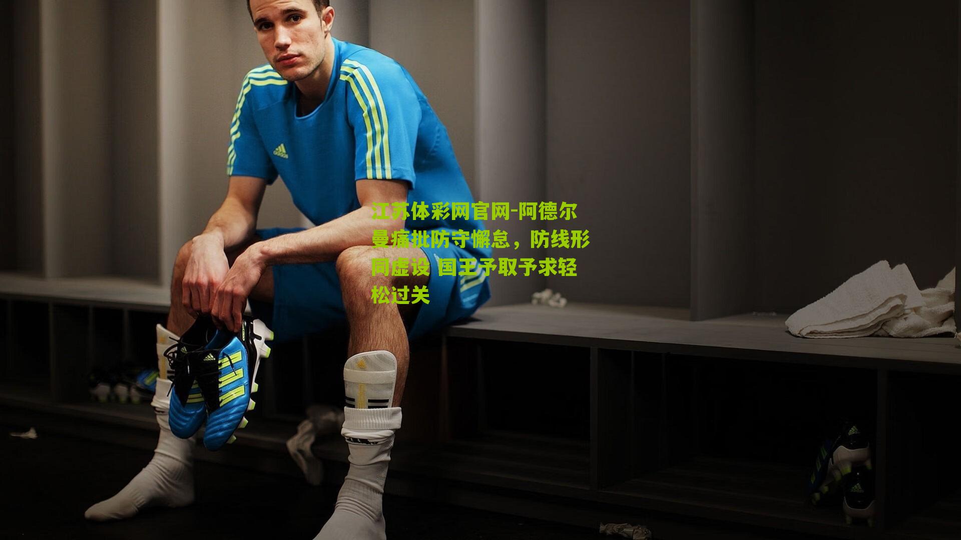 阿德尔曼痛批防守懈怠，防线形同虚设 国王予取予求轻松过关