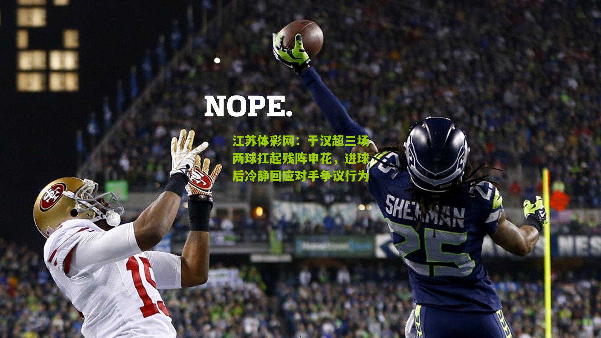 于汉超三场两球扛起残阵申花，进球后冷静回应对手争议行为