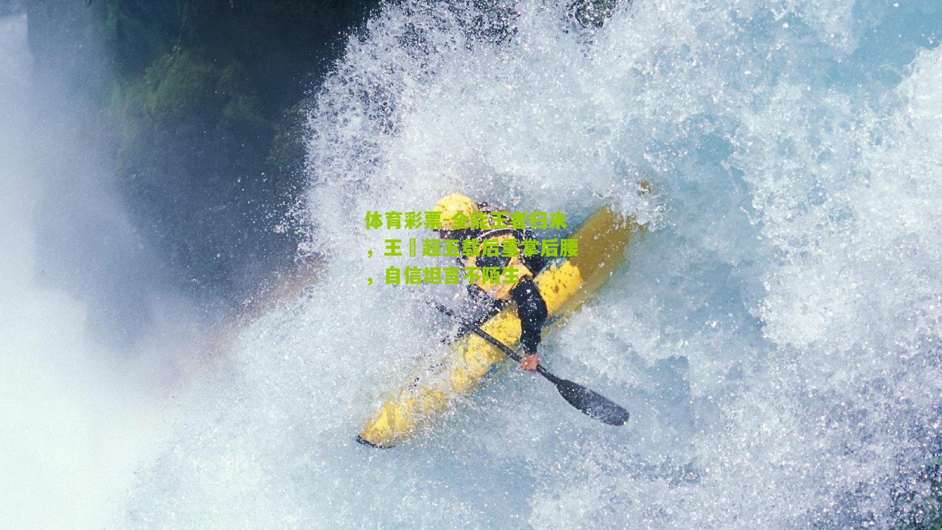 全能王者归来,王燊超五载后重掌后腰,自信坦言不陌生