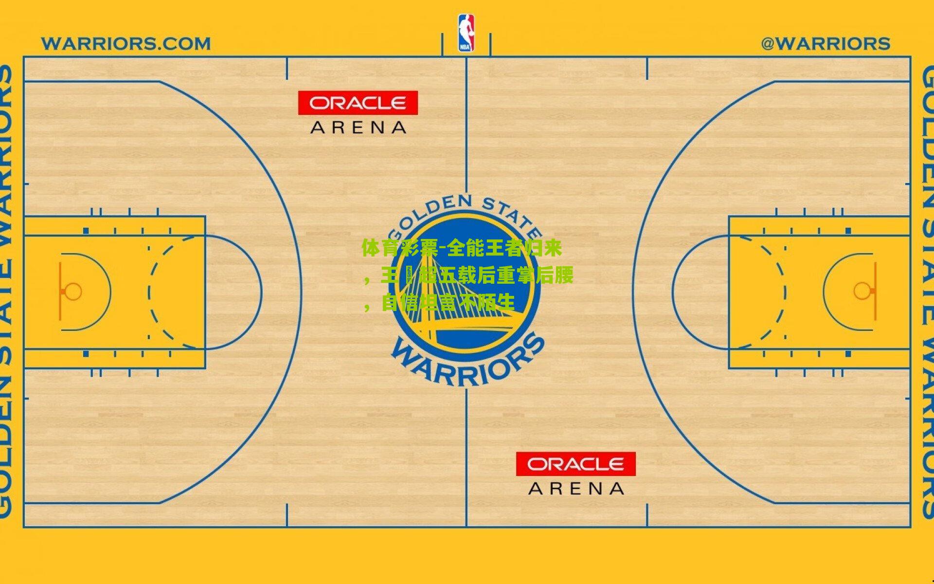 全能王者归来,王燊超五载后重掌后腰,自信坦言不陌生