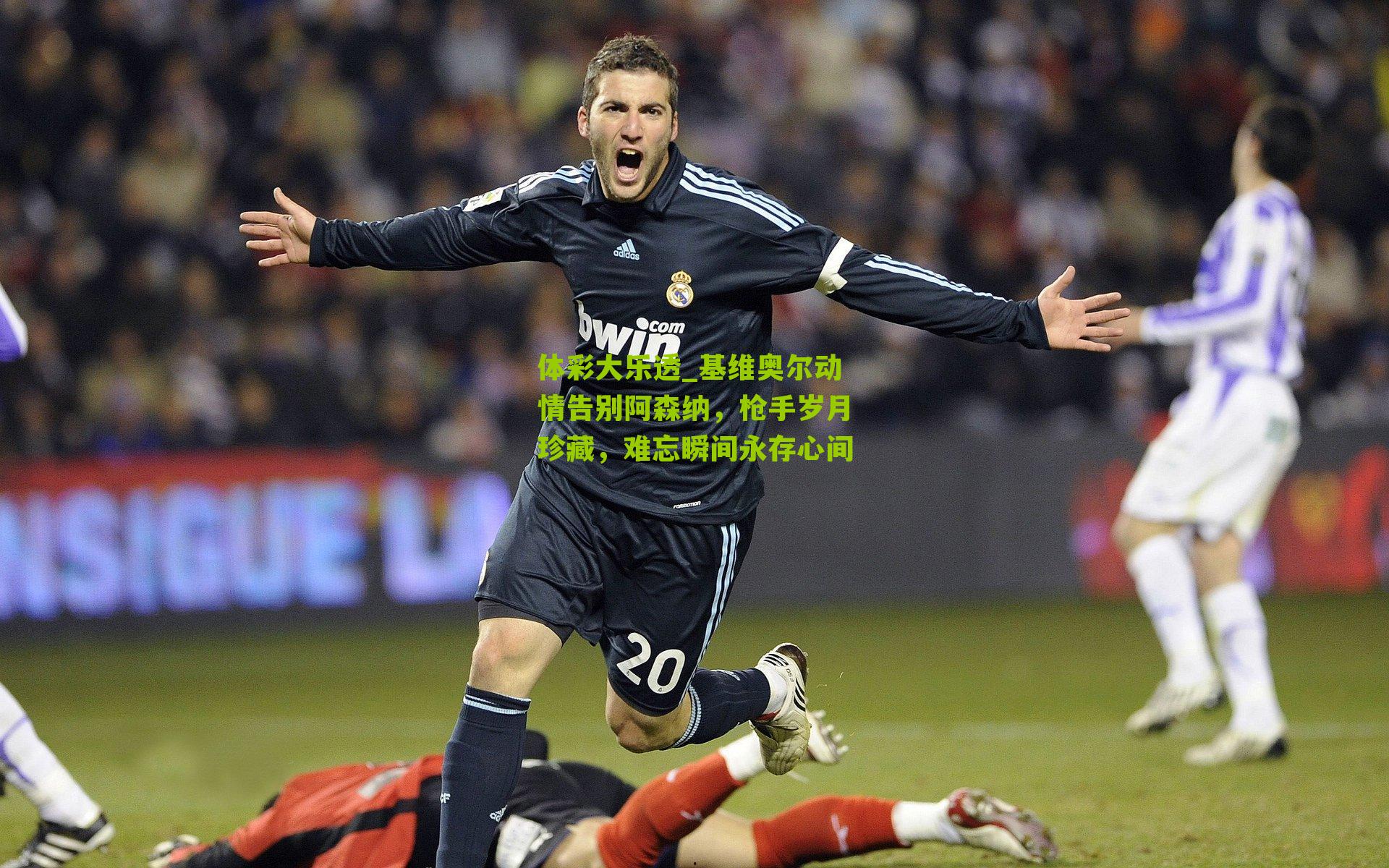 基维奥尔动情告别阿森纳,枪手岁月珍藏,难忘瞬间永存心间