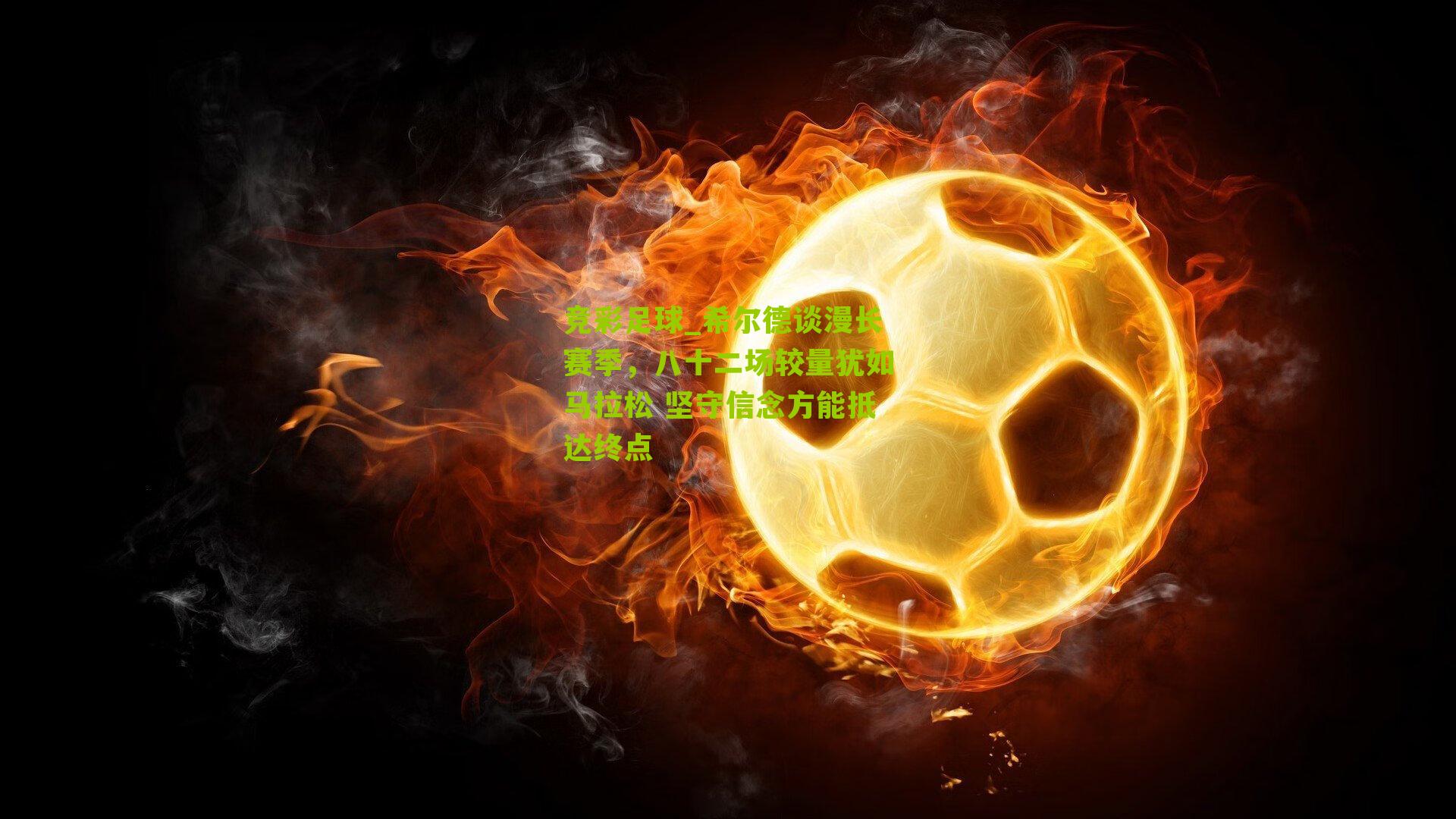 希尔德谈漫长赛季,八十二场较量犹如马拉松 坚守信念方能抵达终点