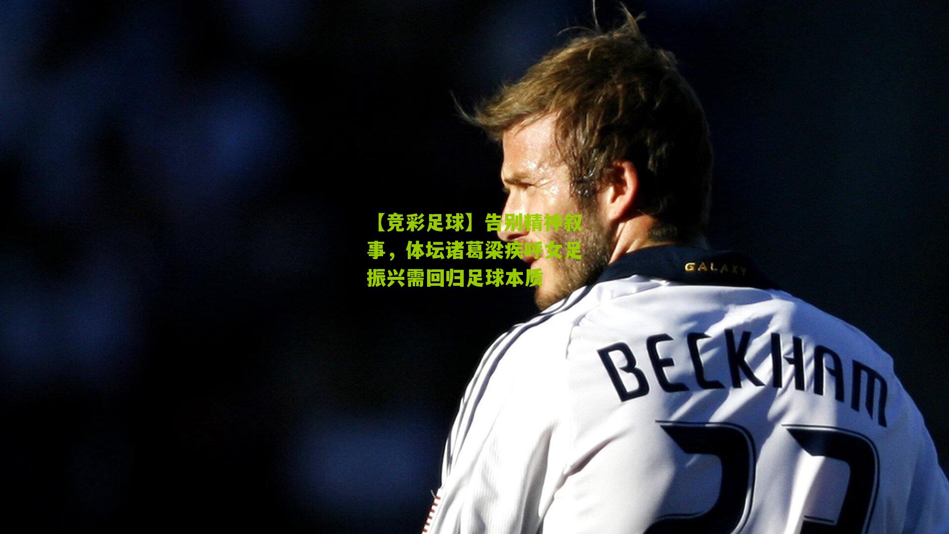 告别精神叙事,体坛诸葛梁疾呼女足振兴需回归足球本质