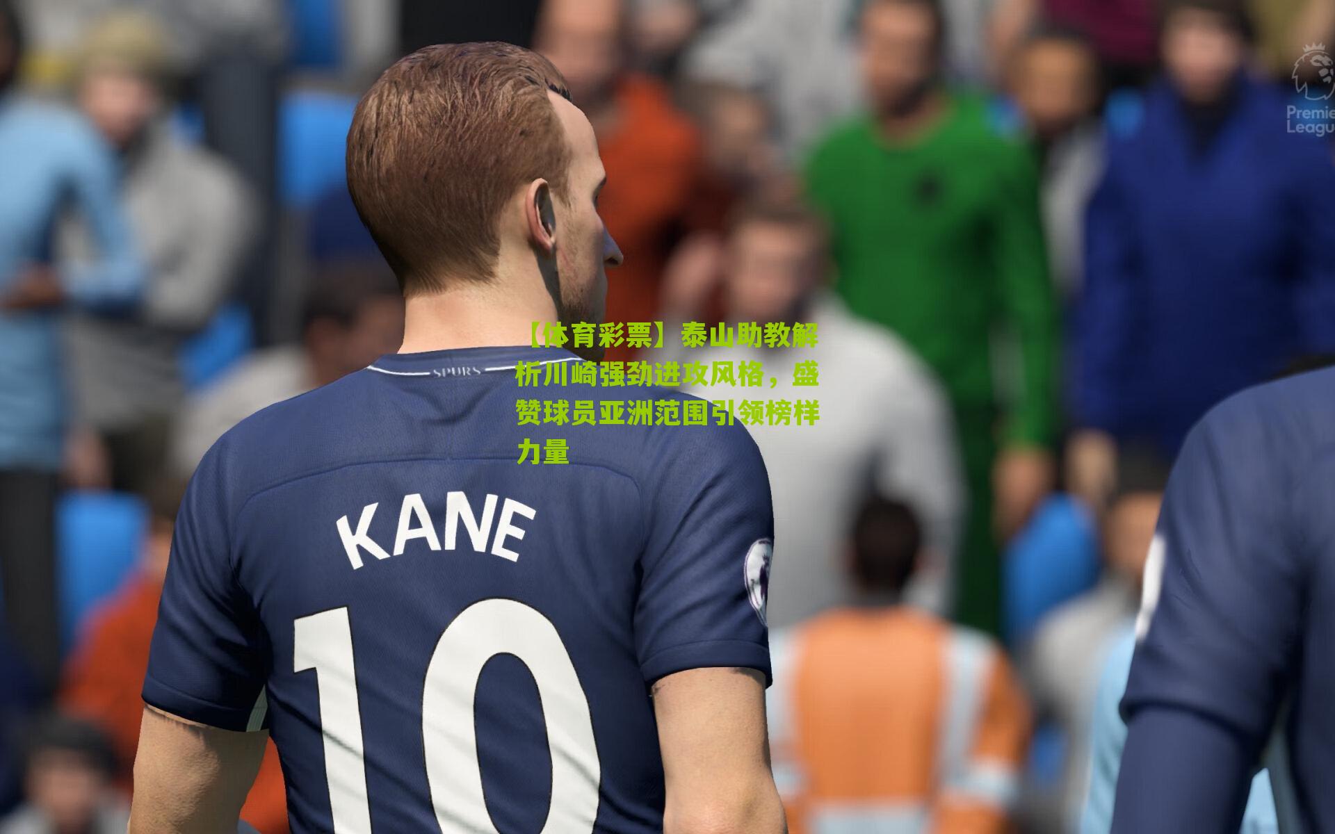 泰山助教解析川崎强劲进攻风格,盛赞球员亚洲范围引领榜样力量