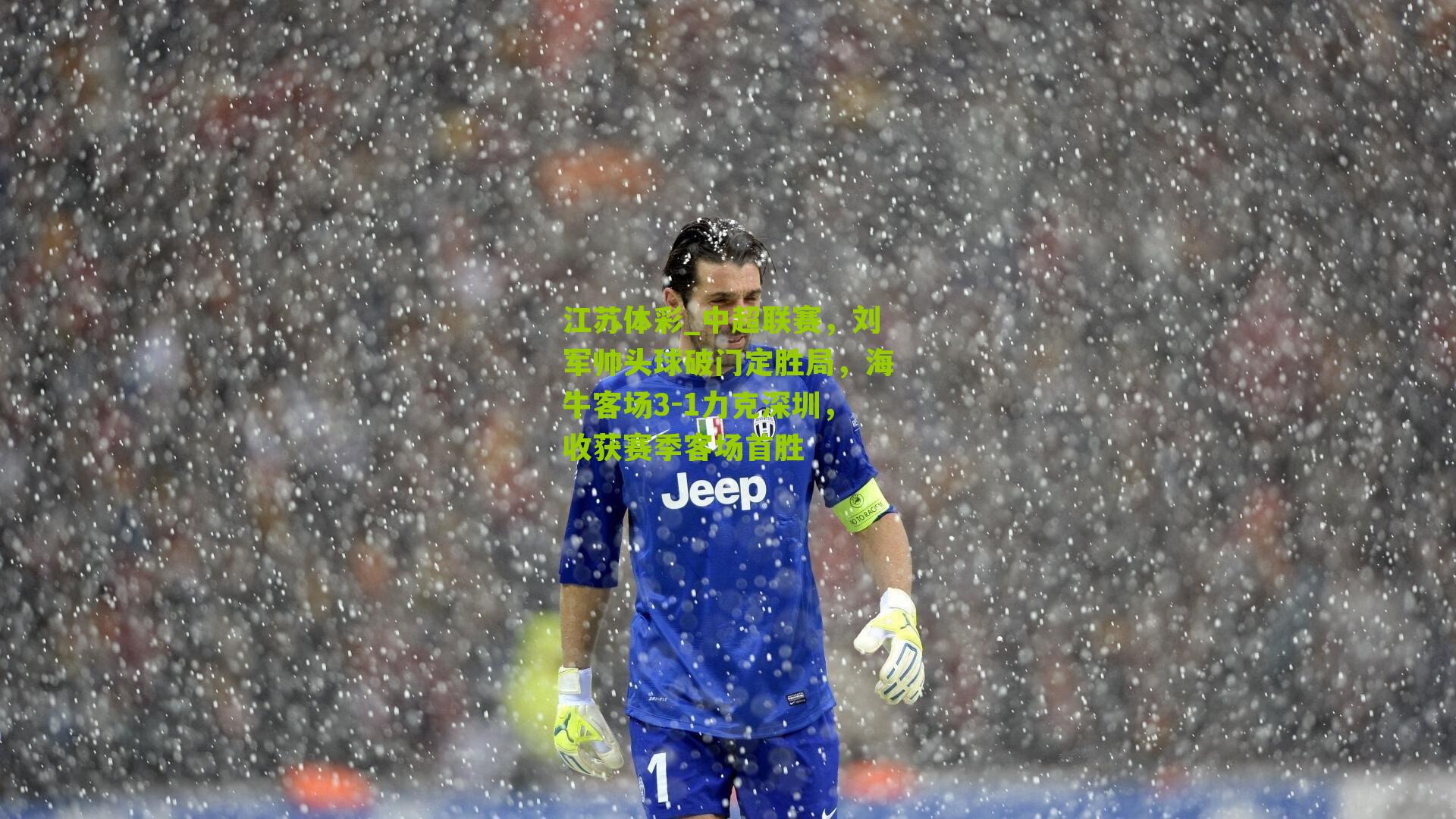 中超联赛，刘军帅头球破门定胜局，海牛客场3-1力克深圳，收获赛季客场首胜