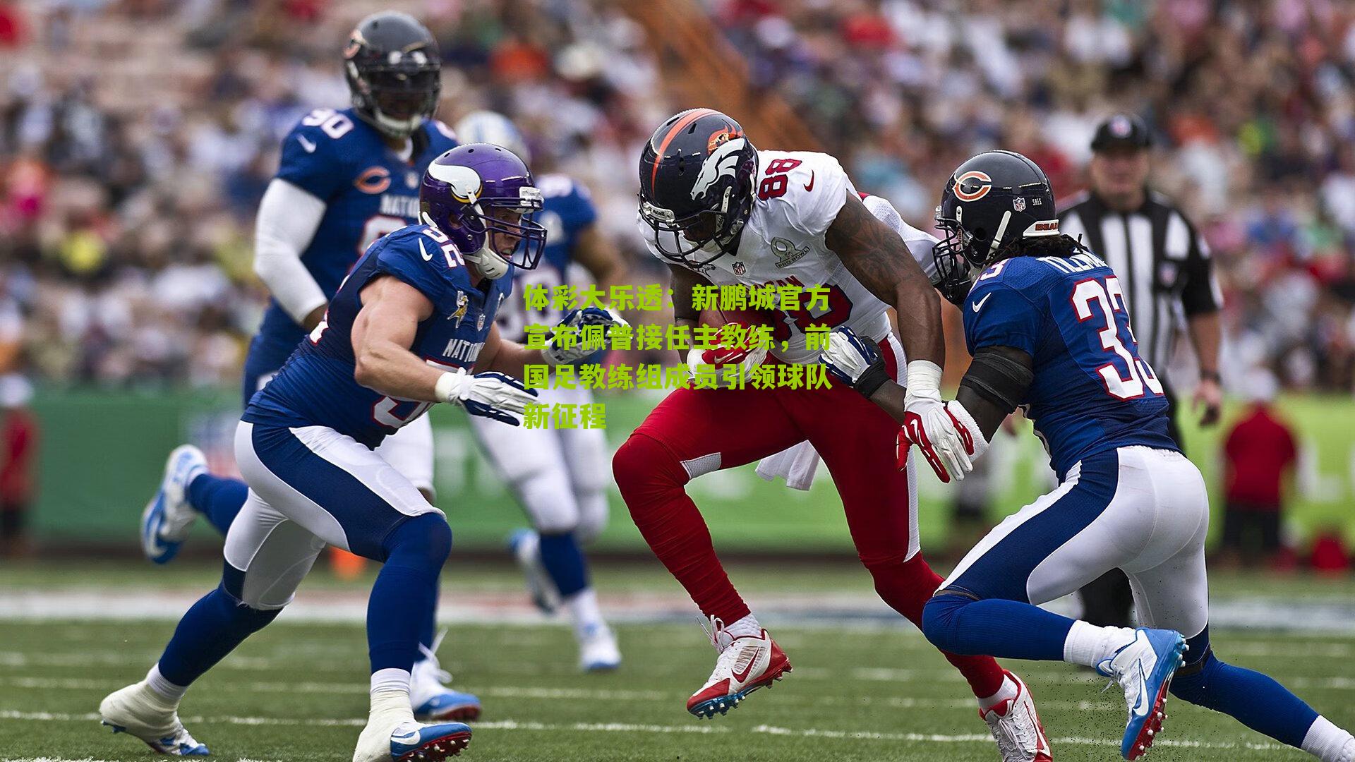 新鹏城官方宣布佩普接任主教练,前国足教练组成员引领球队新征程