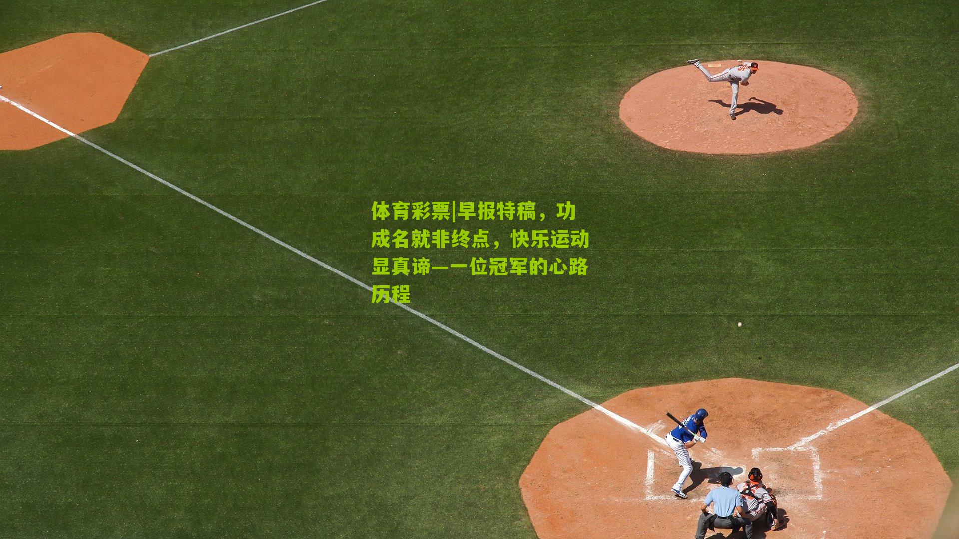 体育彩票|早报特稿，功成名就非终点，快乐运动显真谛—一位冠军的心路历程