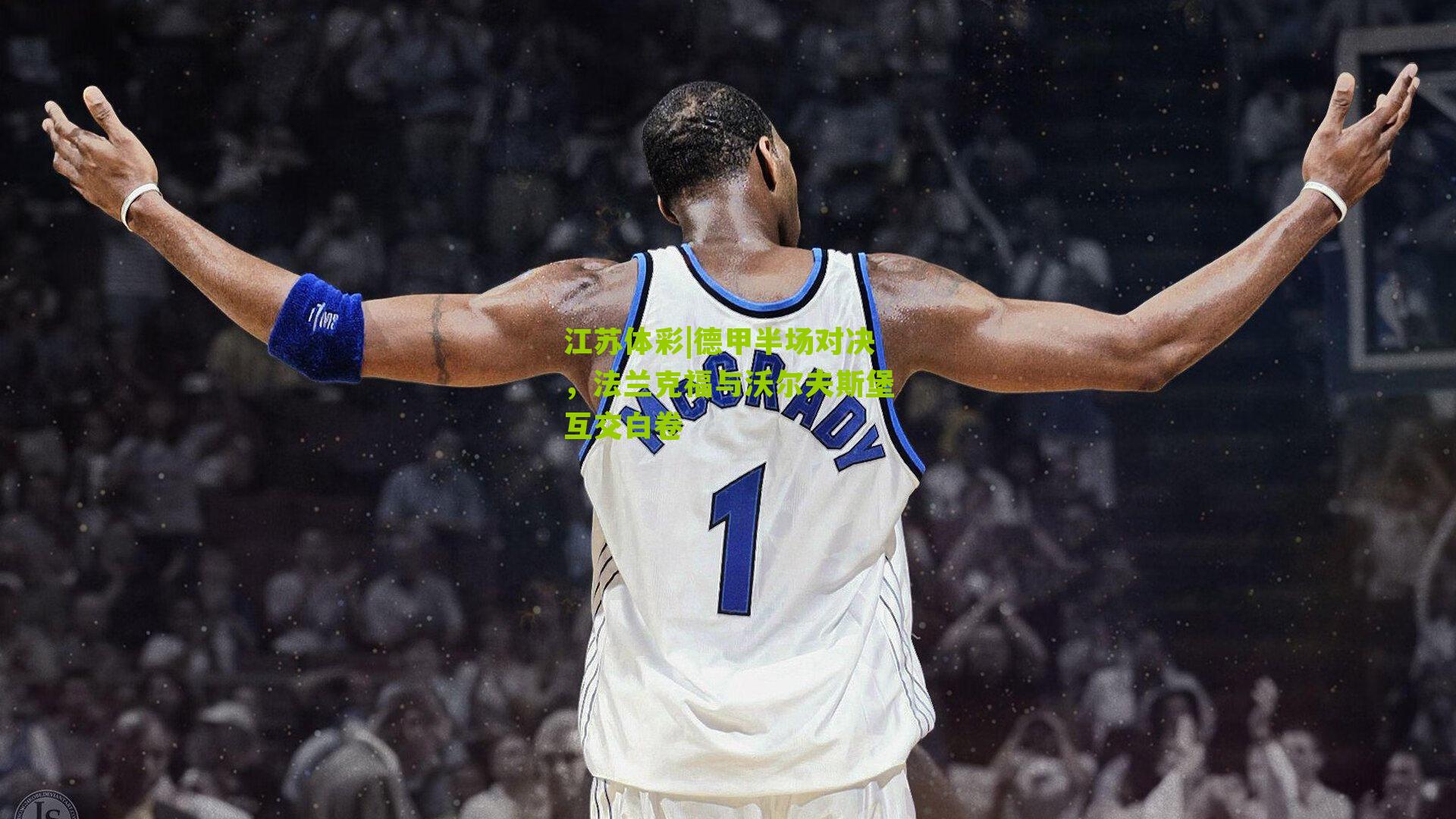 德甲半场对决,法兰克福与沃尔夫斯堡互交白卷