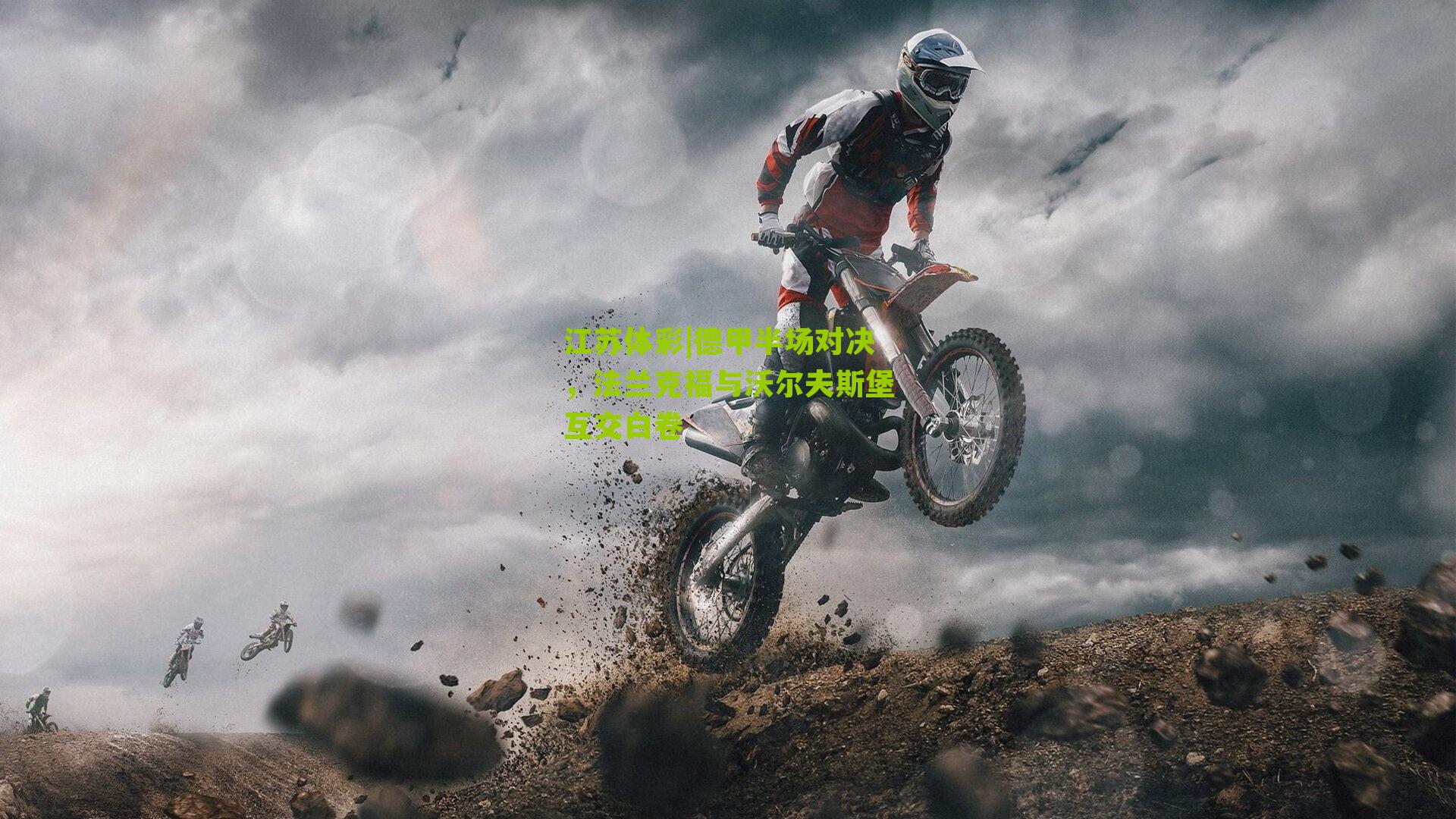 德甲半场对决,法兰克福与沃尔夫斯堡互交白卷