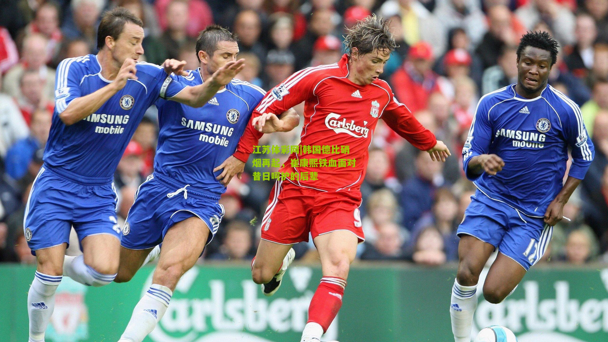 江苏体彩网|韩国德比硝烟再起，崔康熙铁血面对昔日呵护的后辈